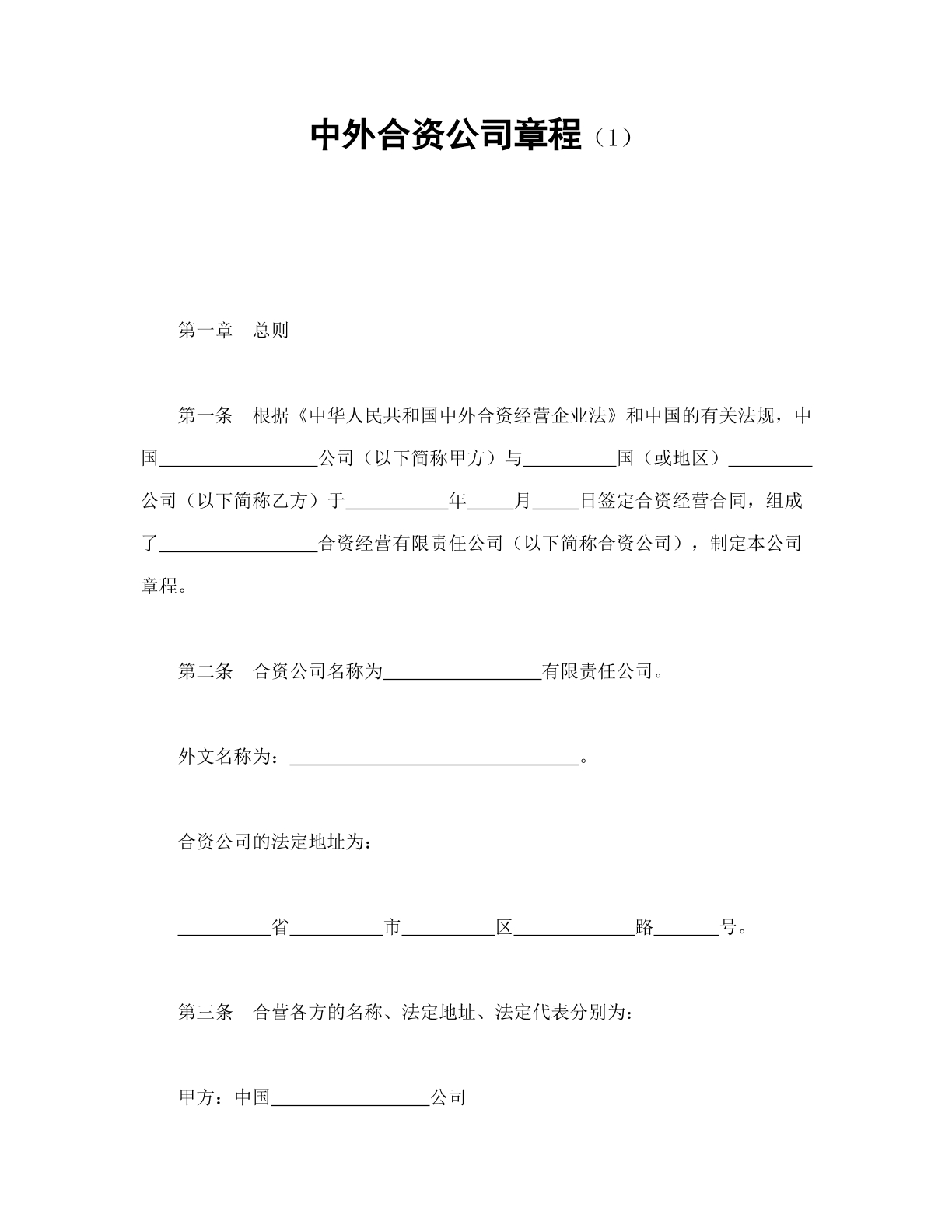 中外合资公司章程