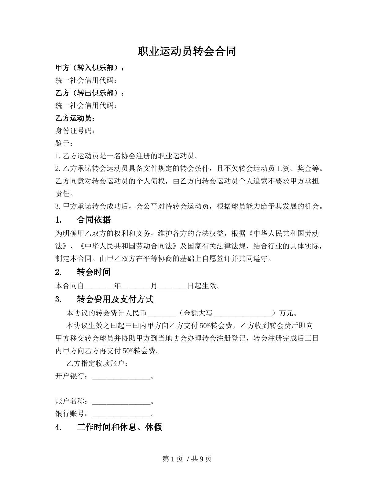 职业运动员转会合同