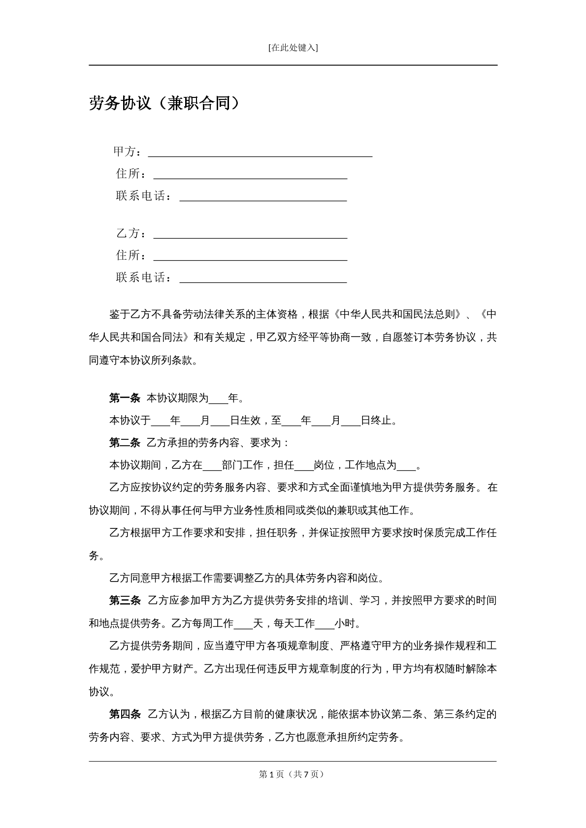 兼职劳务协议