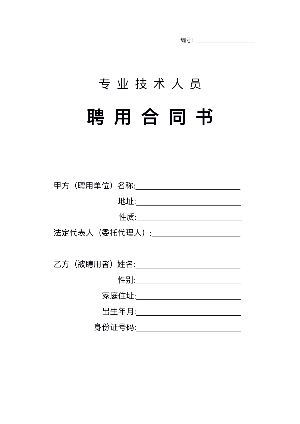 专业技术人员聘用合同