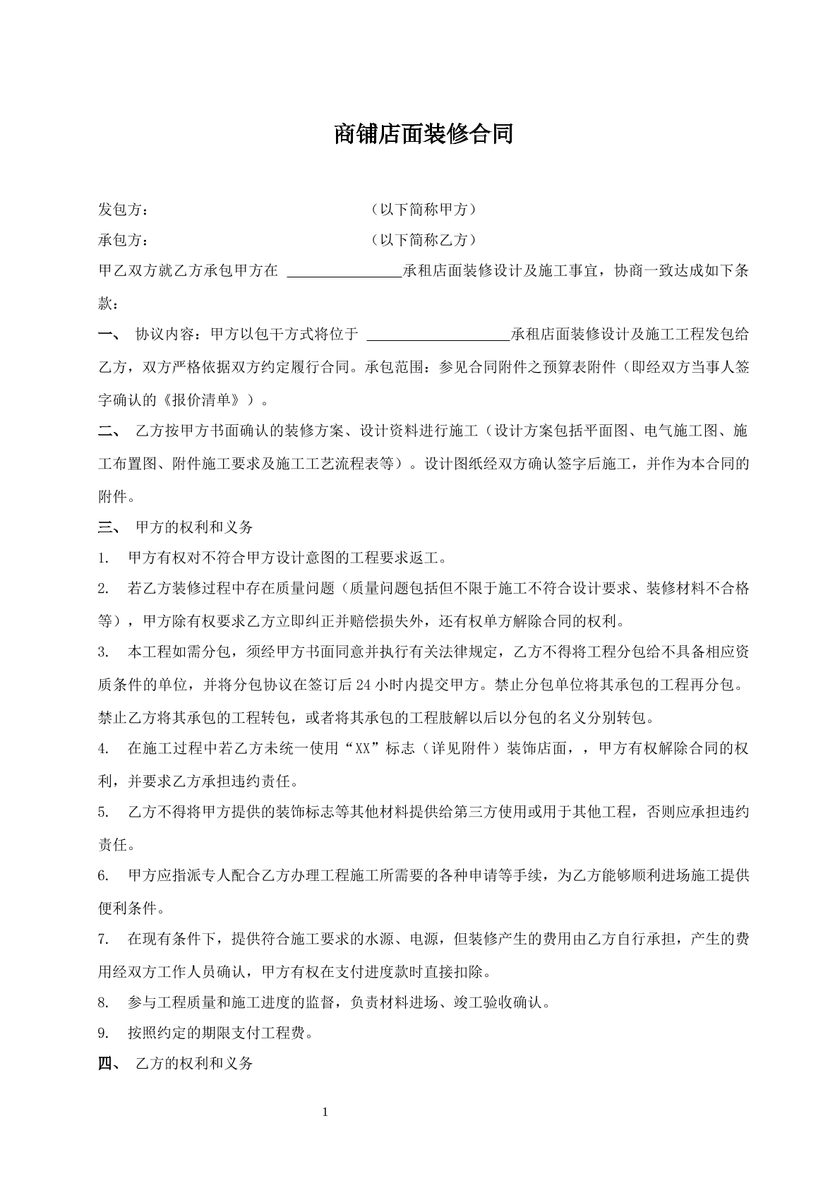 商铺店面装修合同