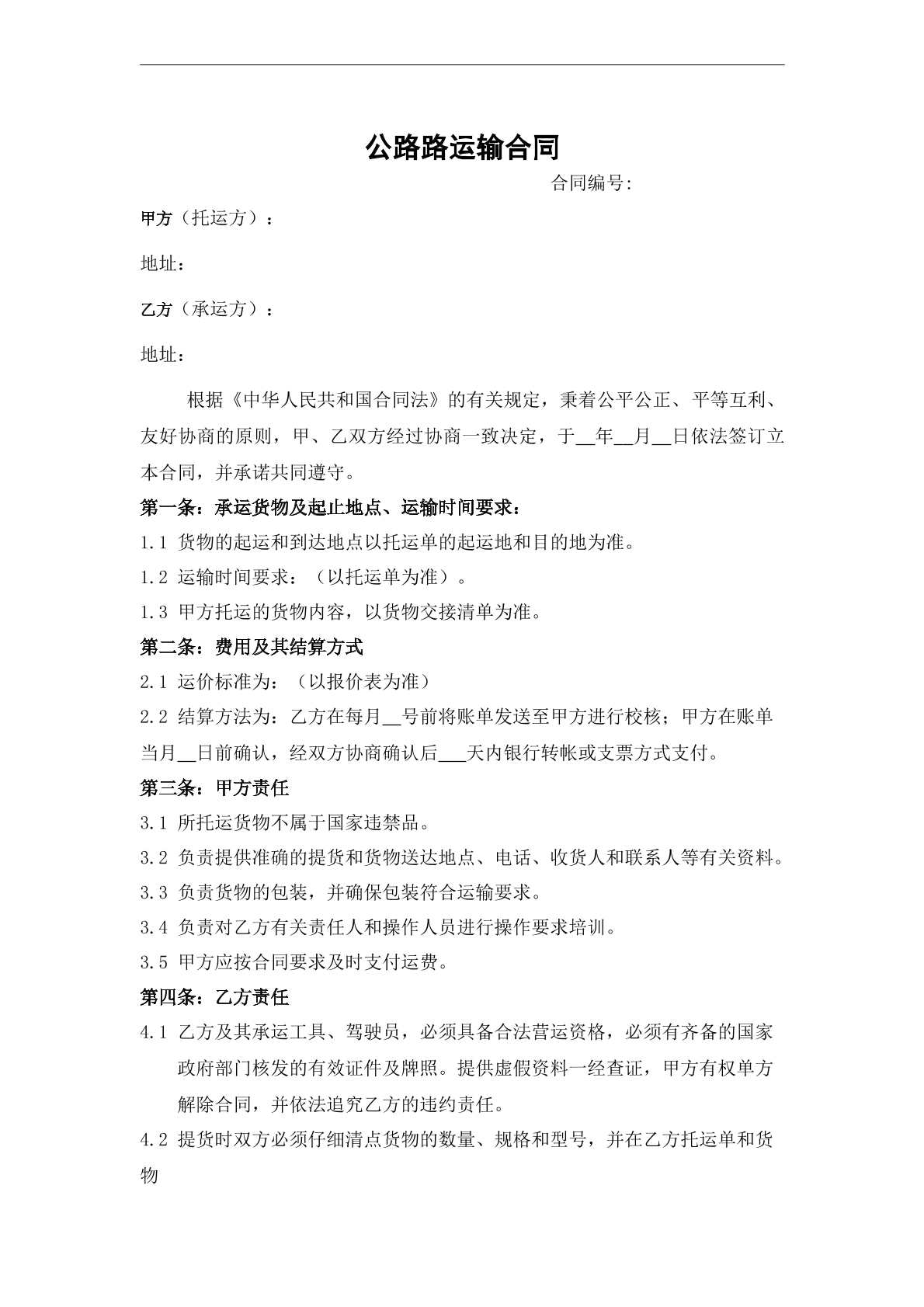 物流公路路運(yùn)輸合同