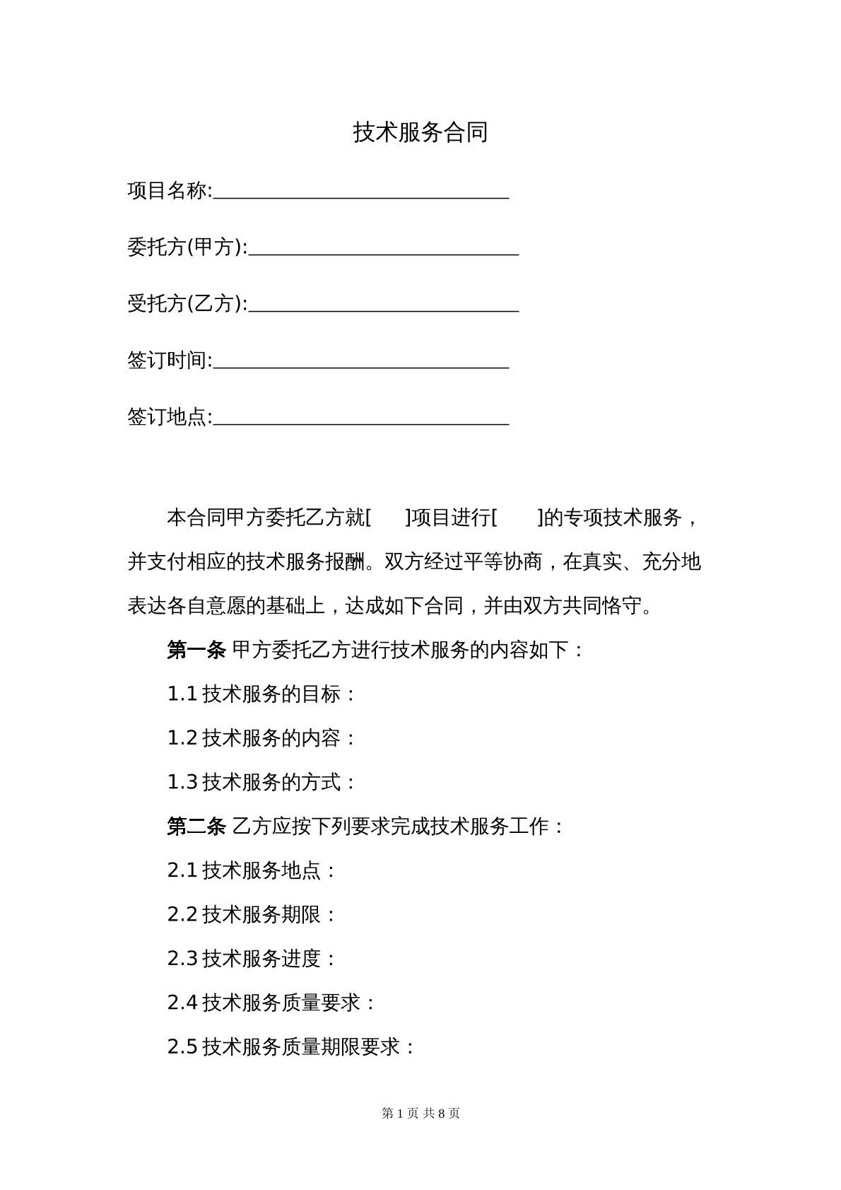 技术服务合同范本