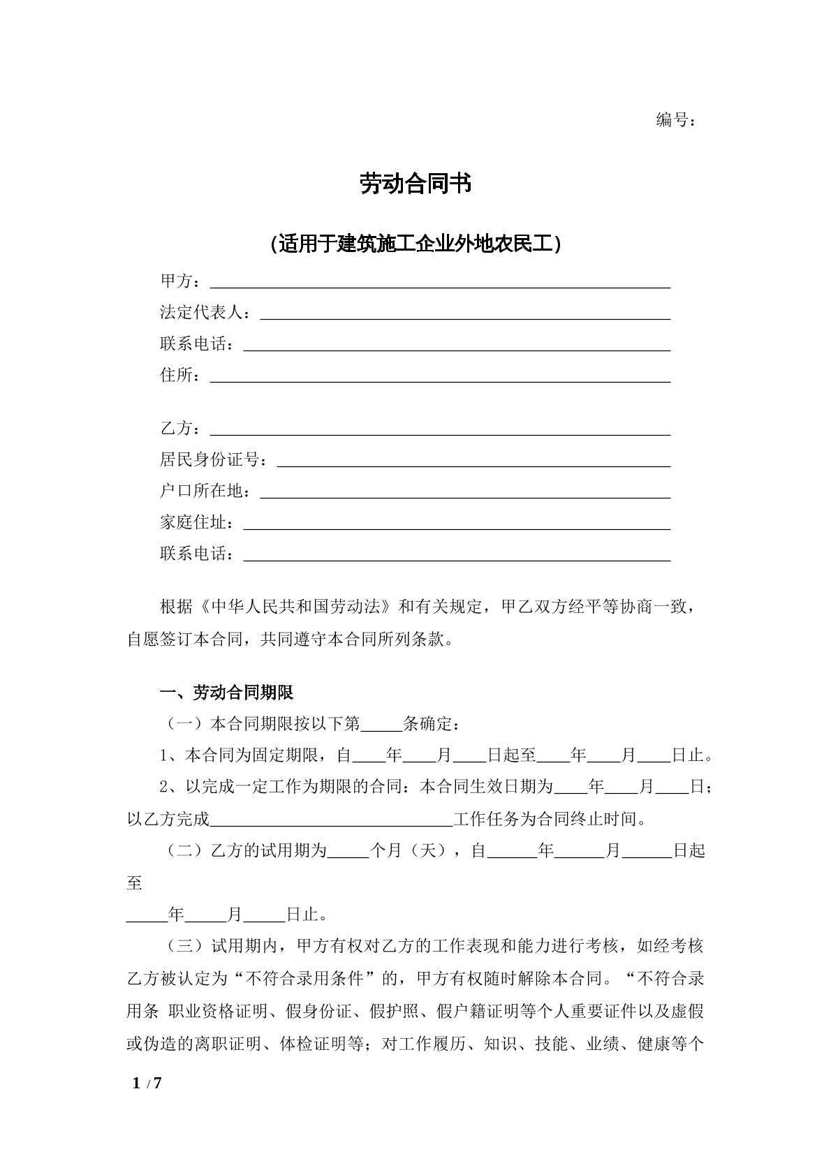 建筑农民工劳动合同书