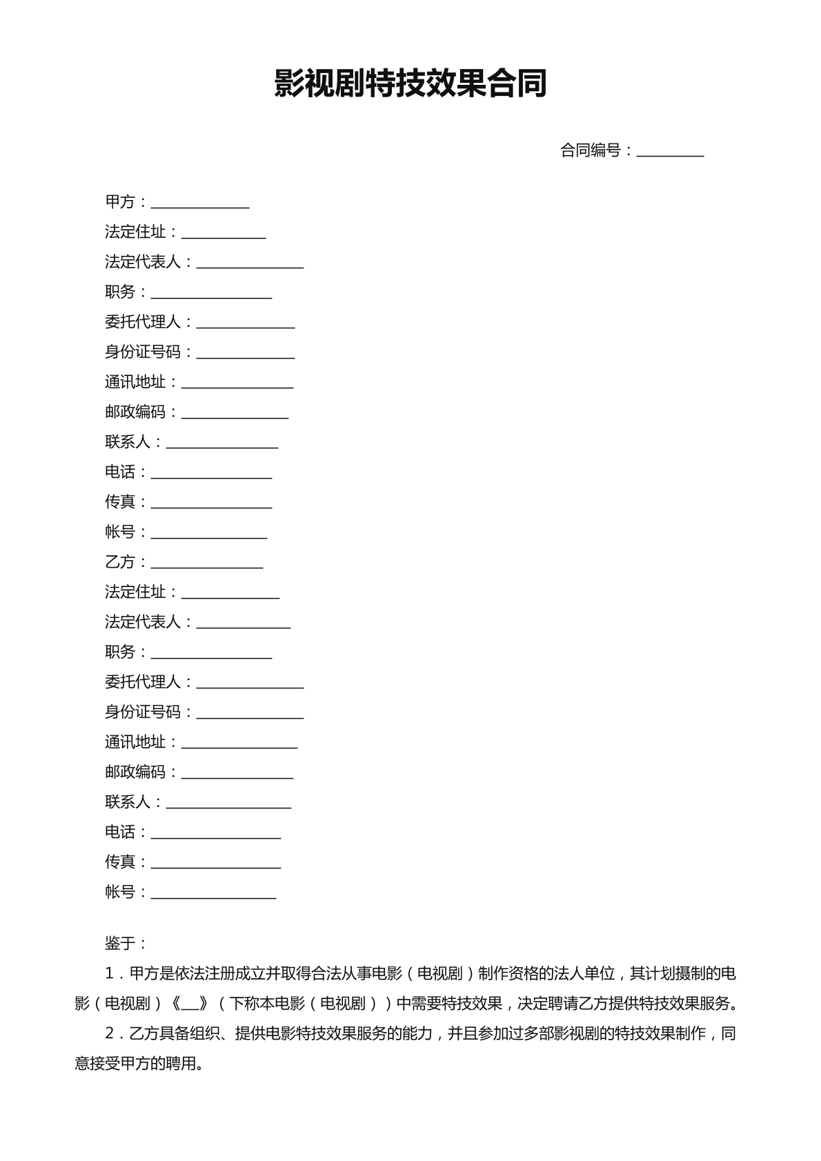影视剧特技效果合同