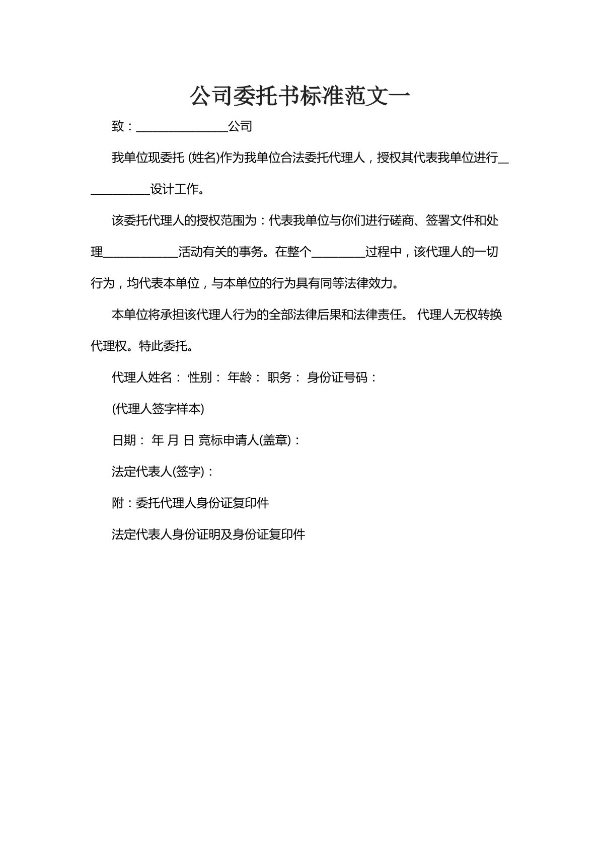 公司委托书标准范文一