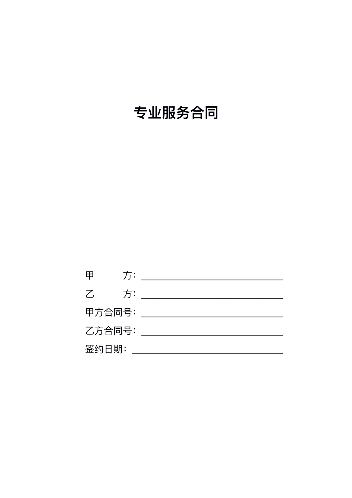 专业服务合同
