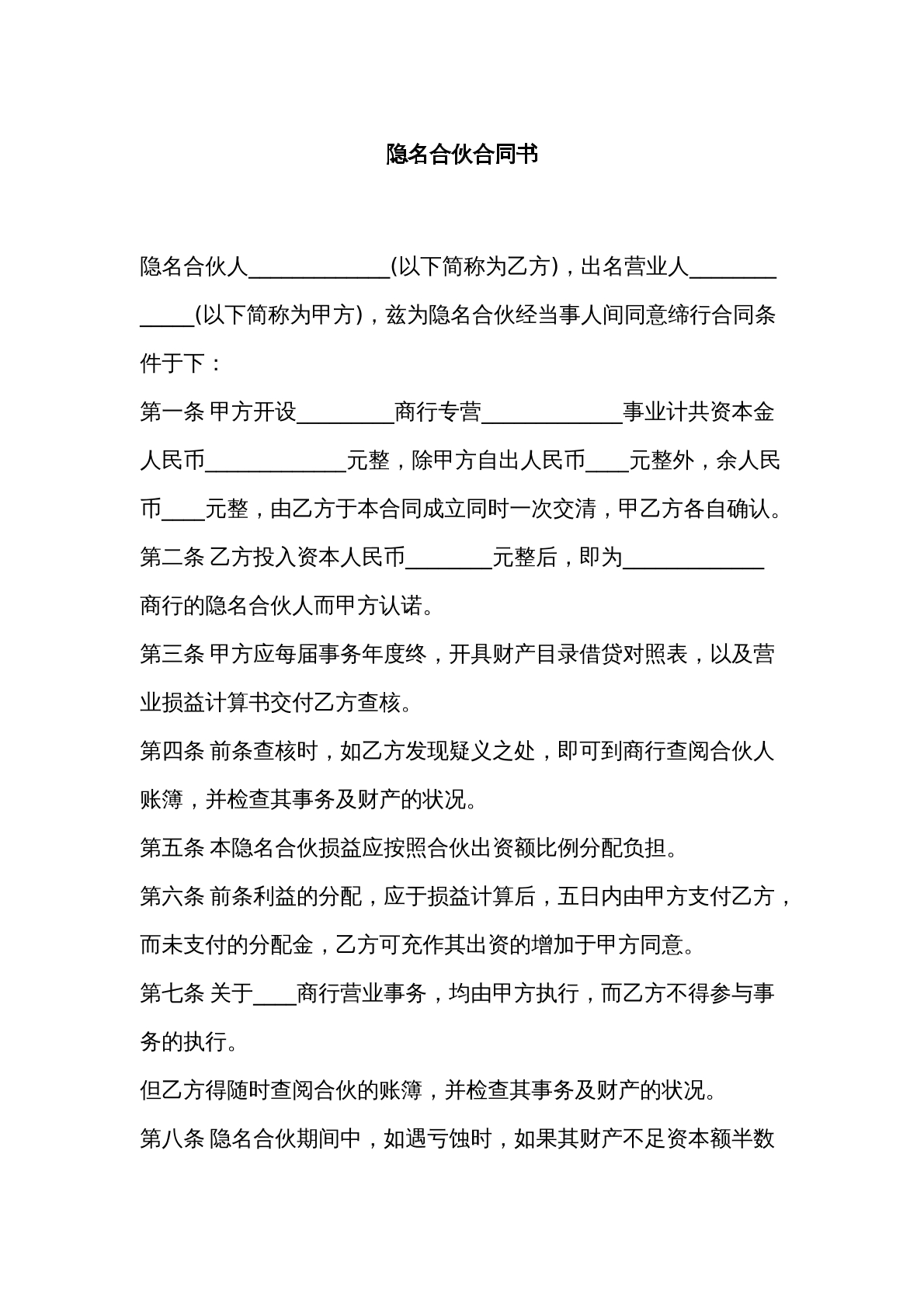 隐名合伙合同书