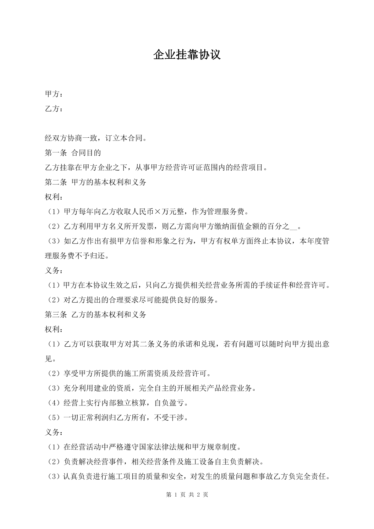 企业挂靠协议