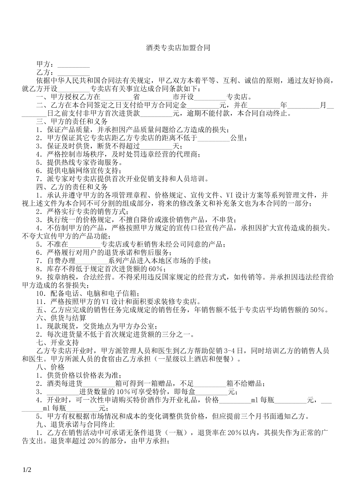 酒类专卖店加盟合同