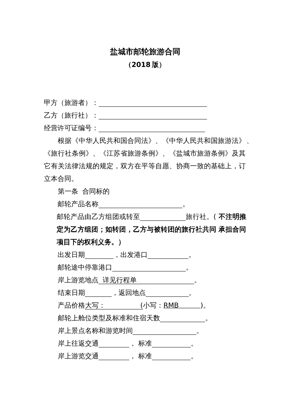 盐城市邮轮旅游合同