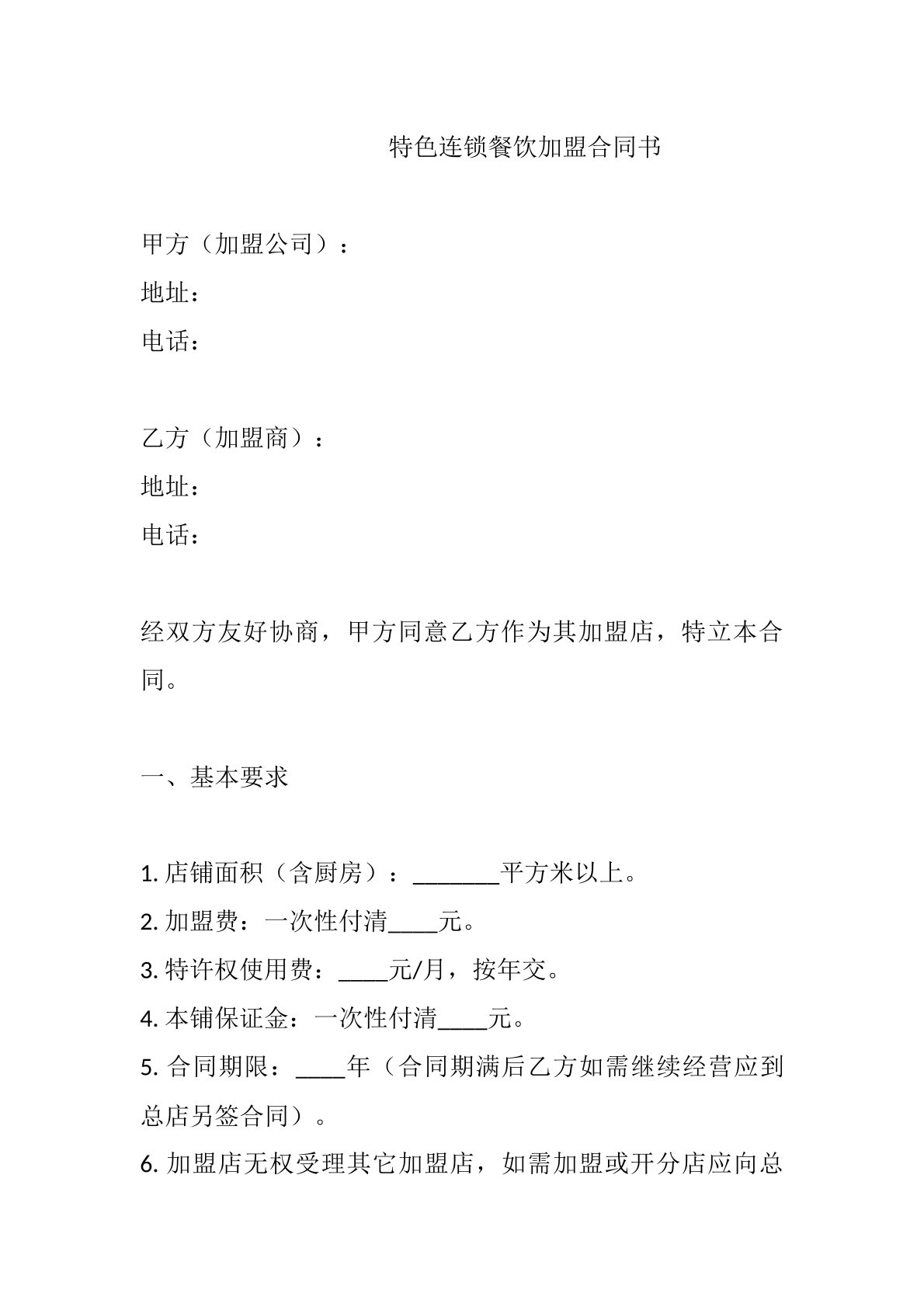 特殊餐饮加盟合同