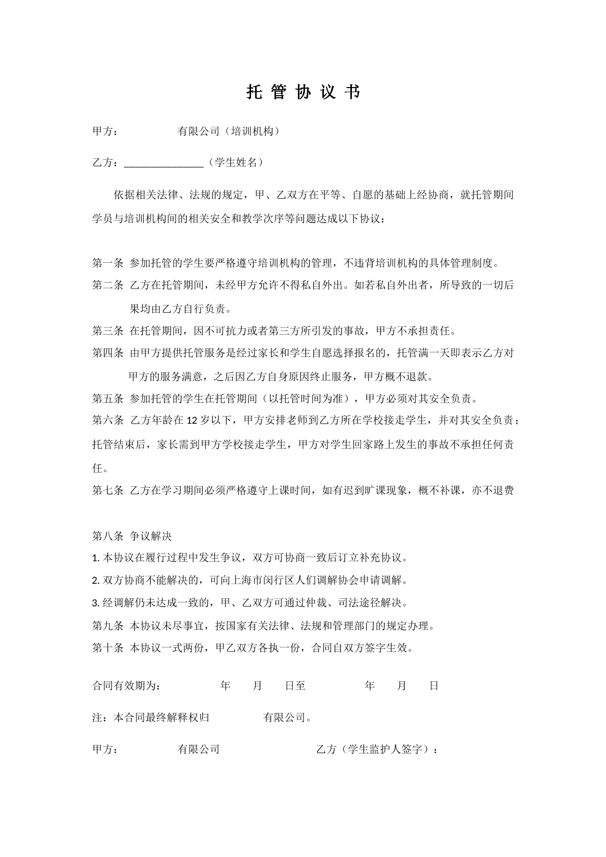 安全托管协议书