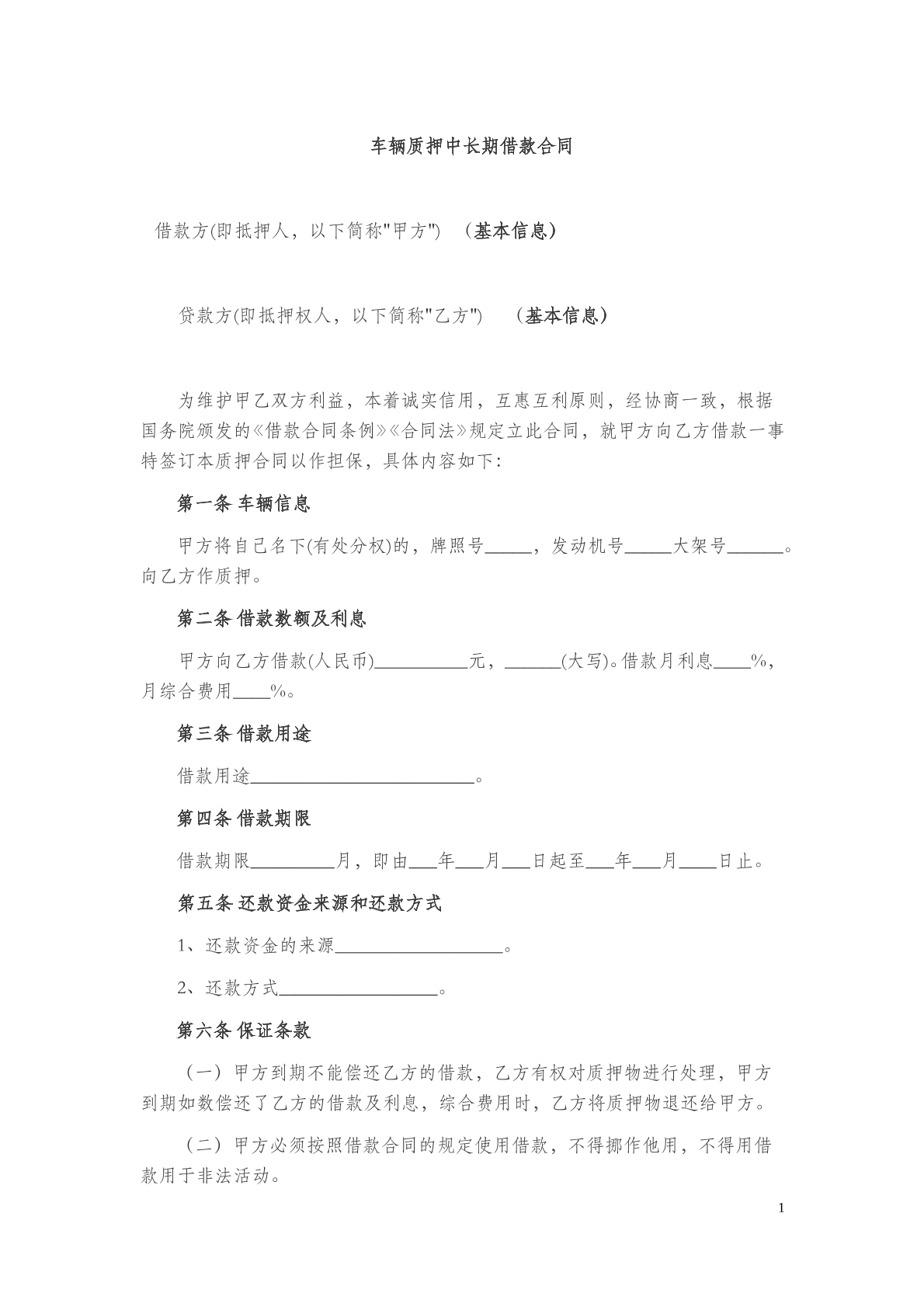 　车辆质押中长期借款合同