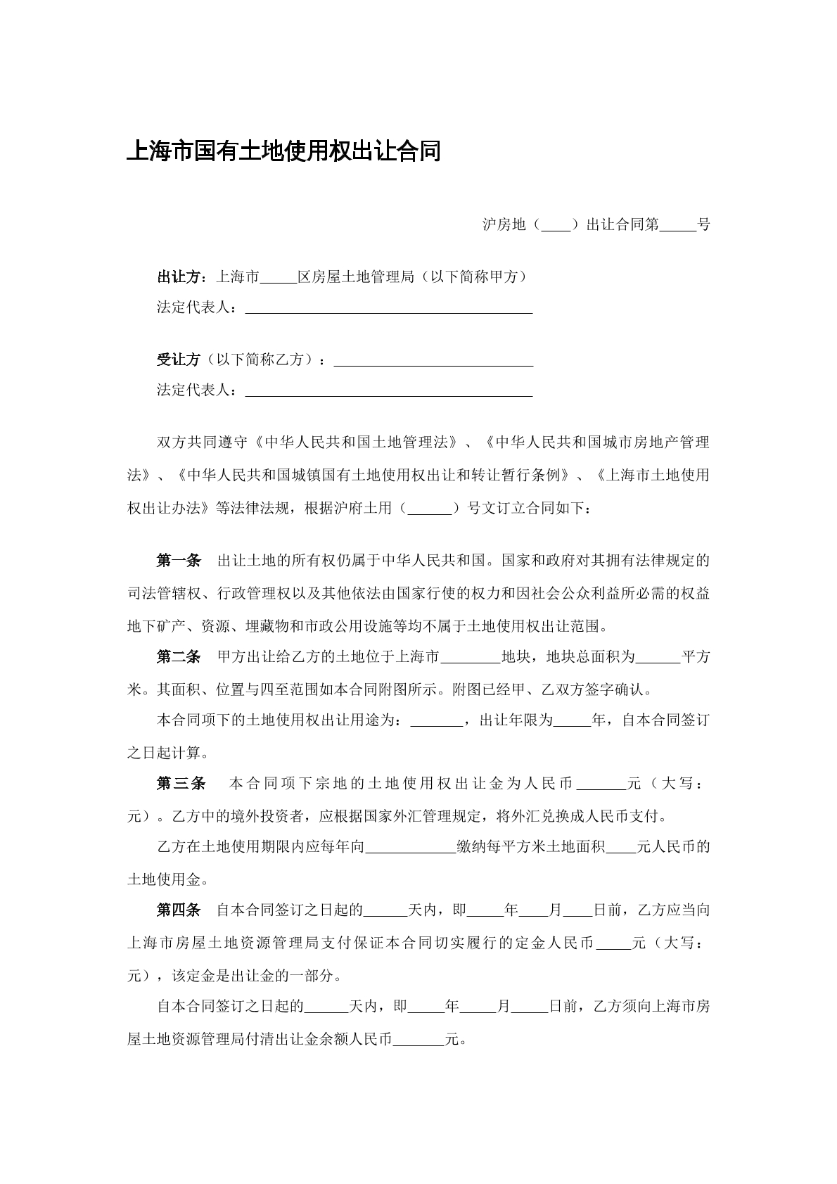 上海市国有土地使用权出让合同