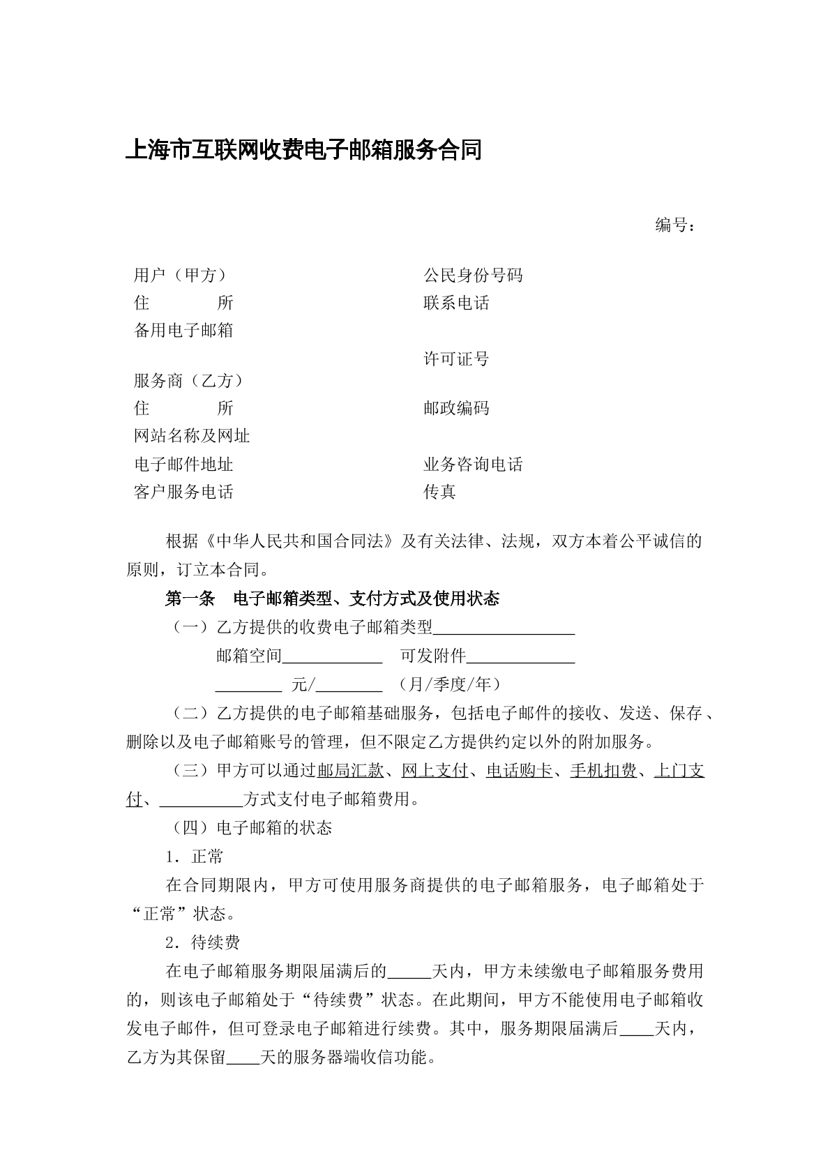 互联网收费电子邮箱服务协议
