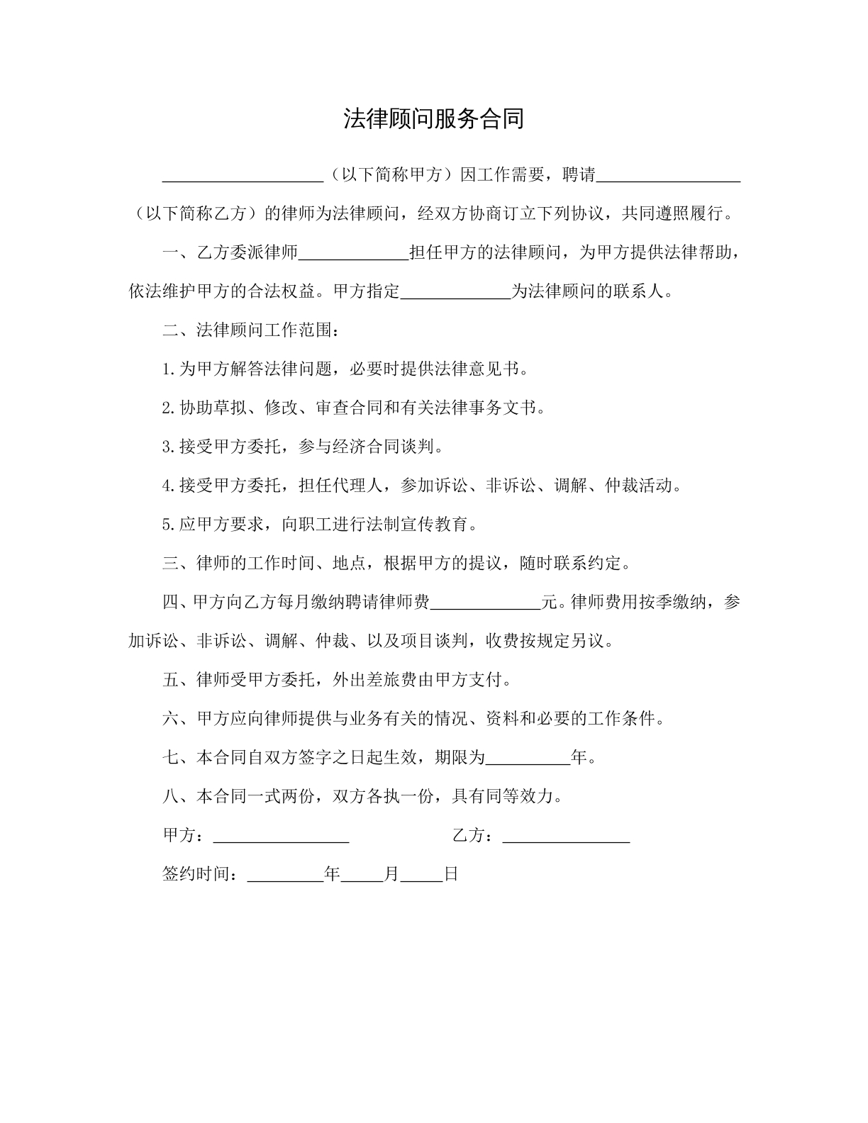 法律顾问服务合同