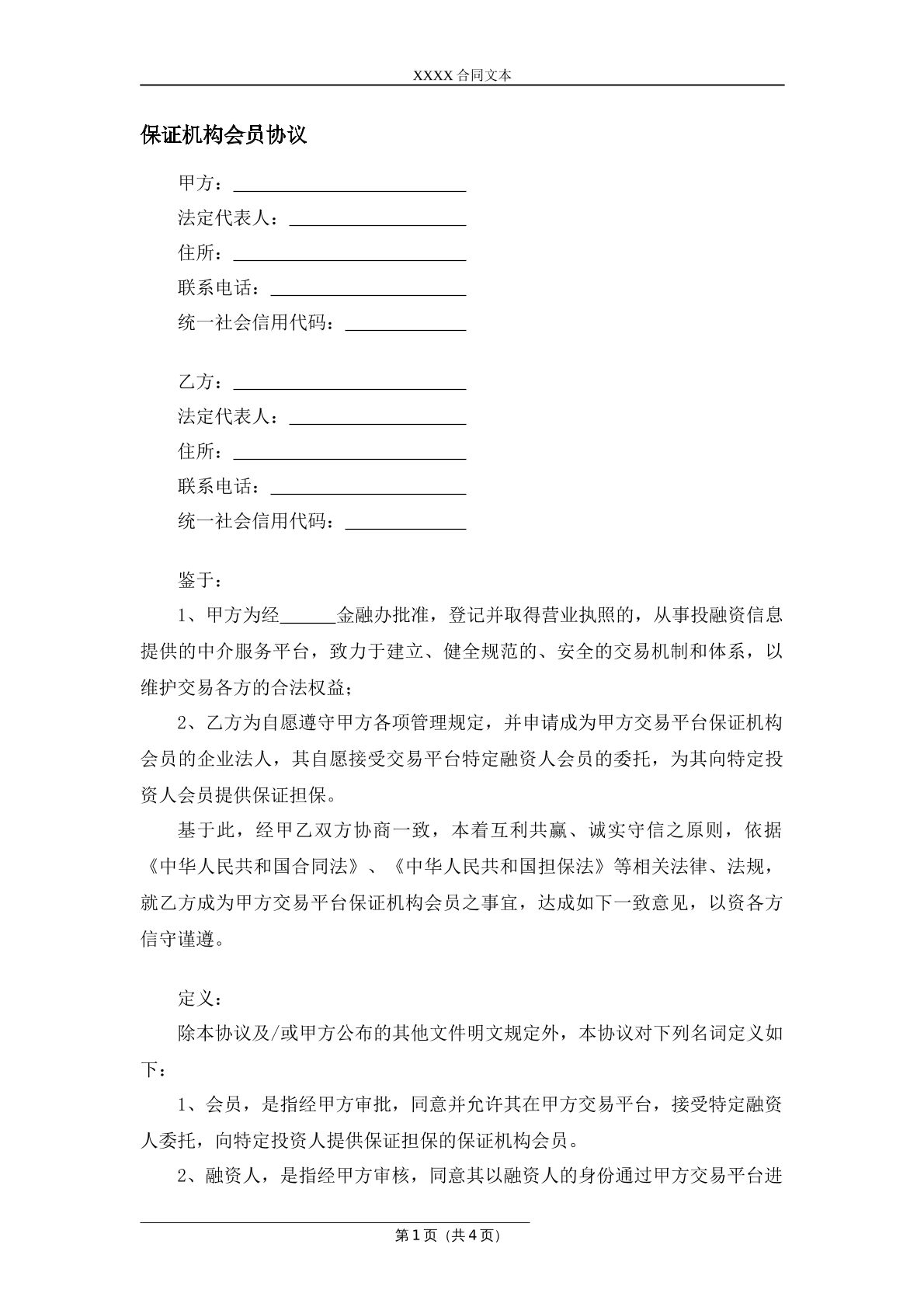 保证机构会员协议