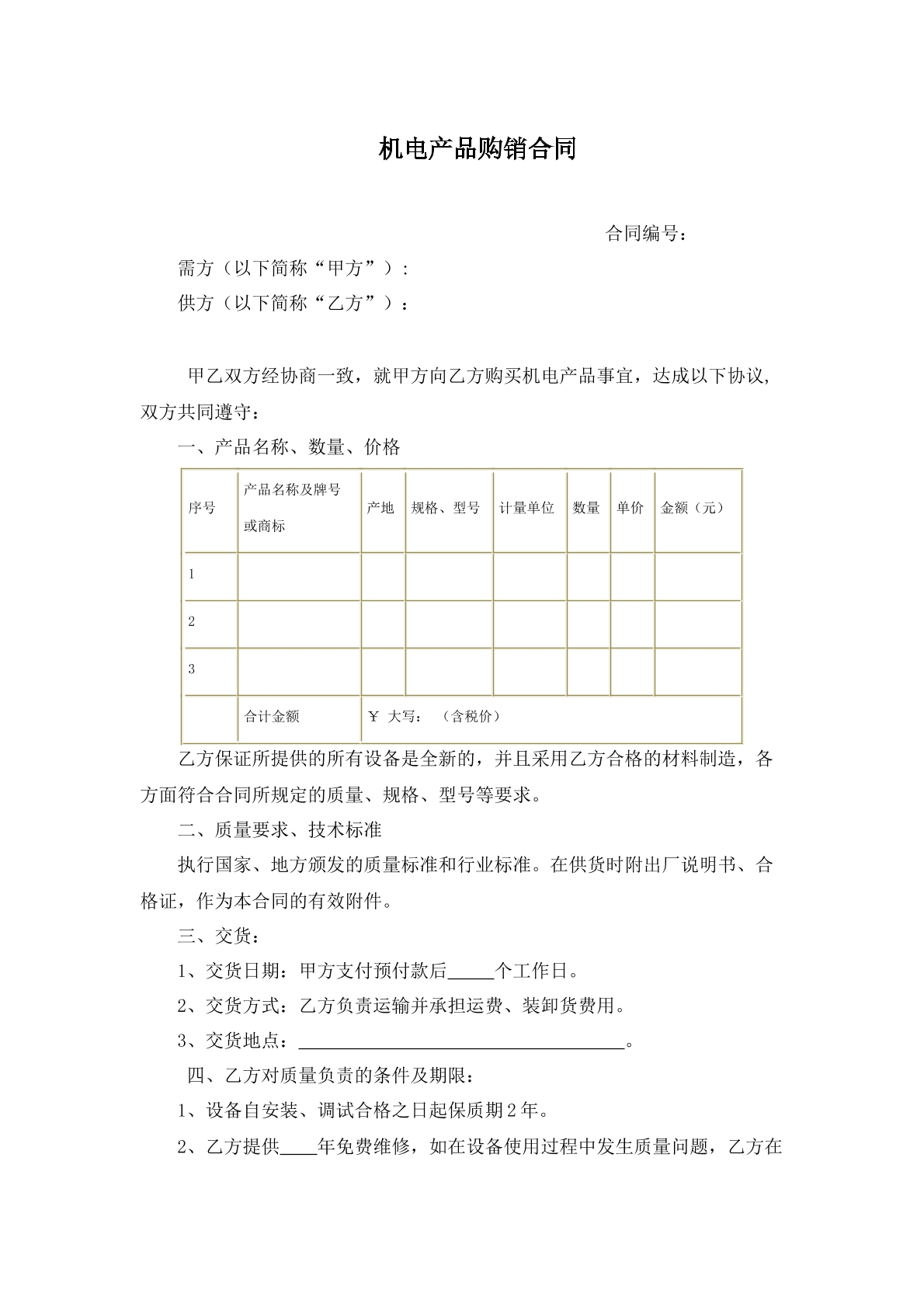 机电产品管购销合同