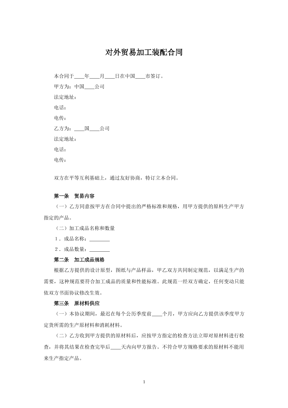 对外贸易加工装配合同