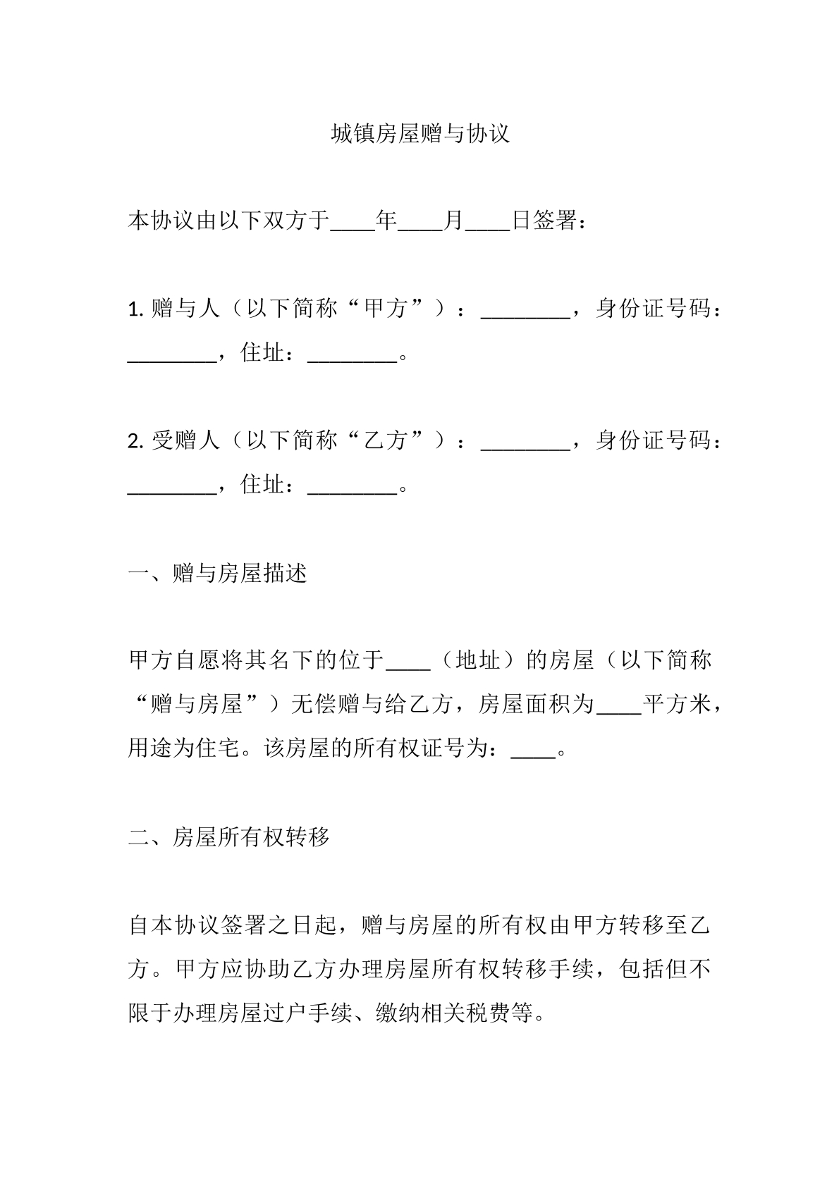 城镇房屋赠与协议