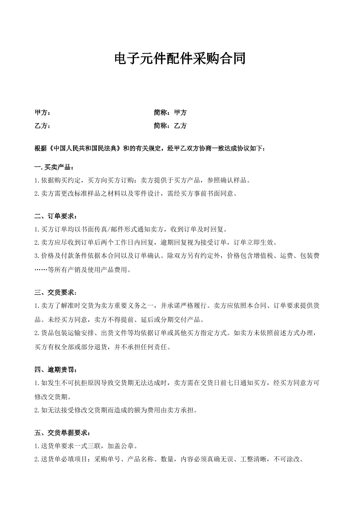 电子元件配件采购合同