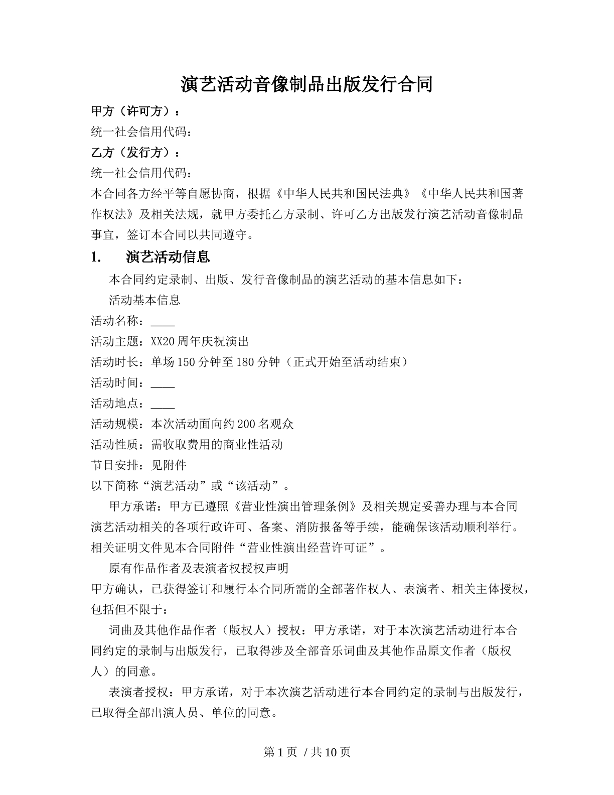 演藝活動音像制品出版發(fā)行合同