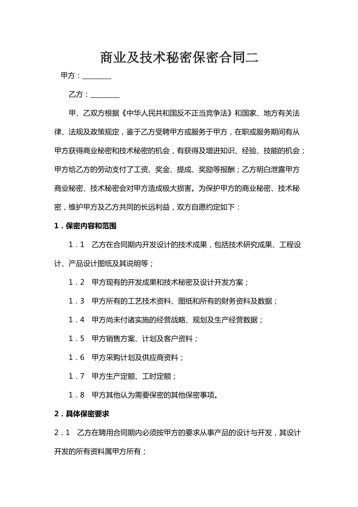 商业及技术秘密保密合同范文二