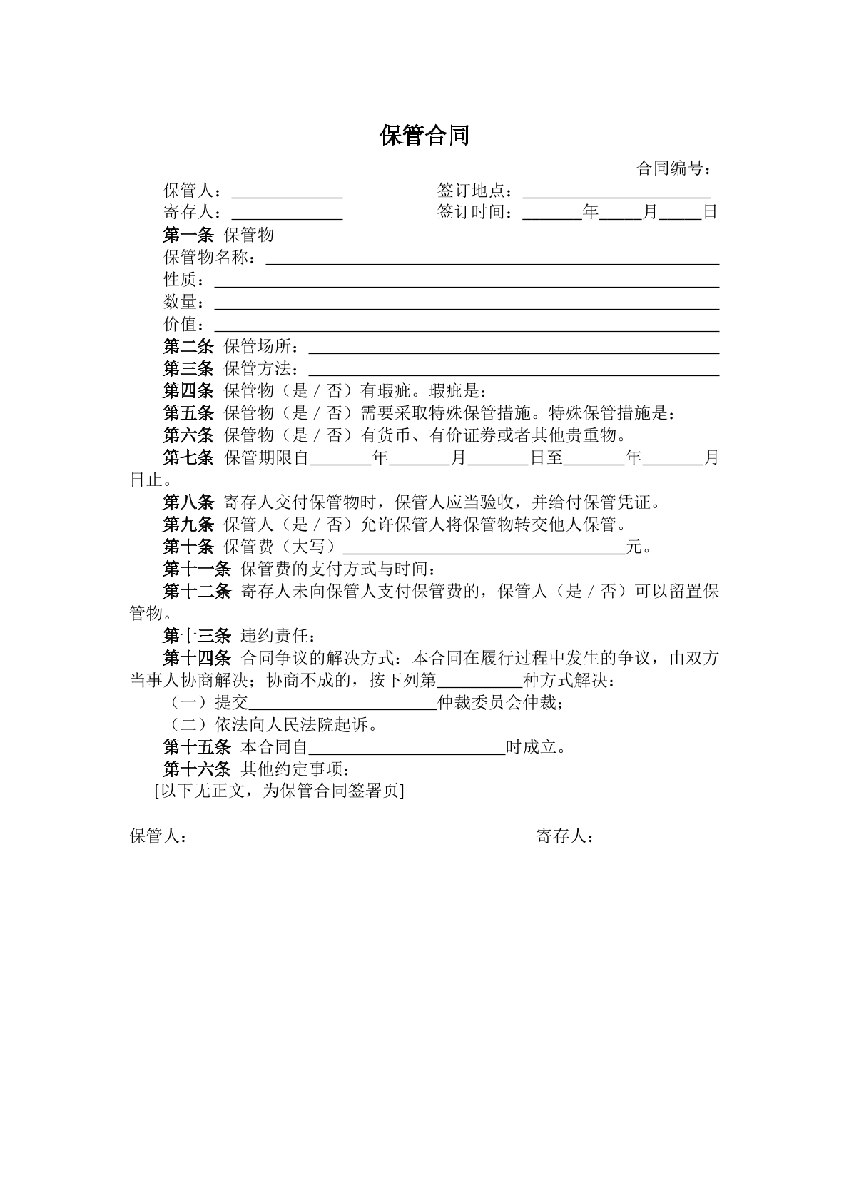 保管合同