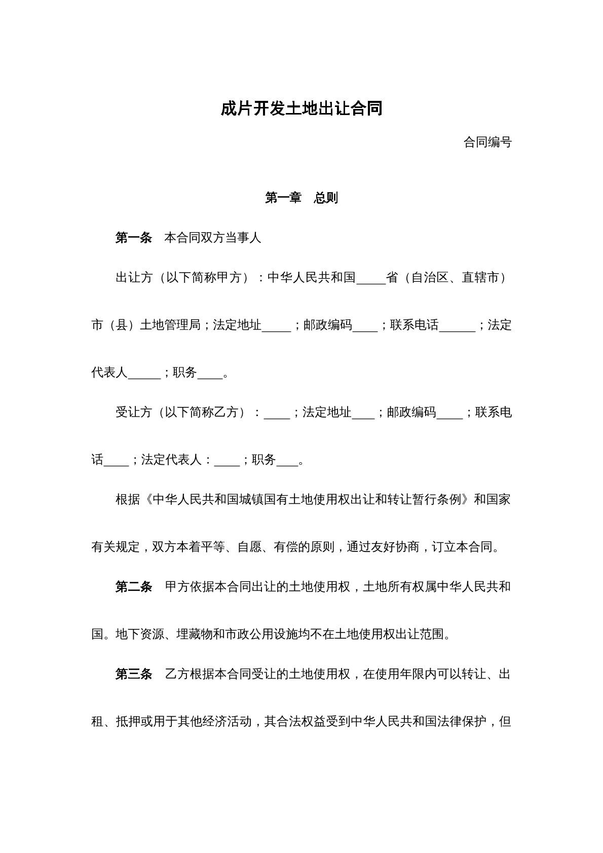 成片开发土地出让合同