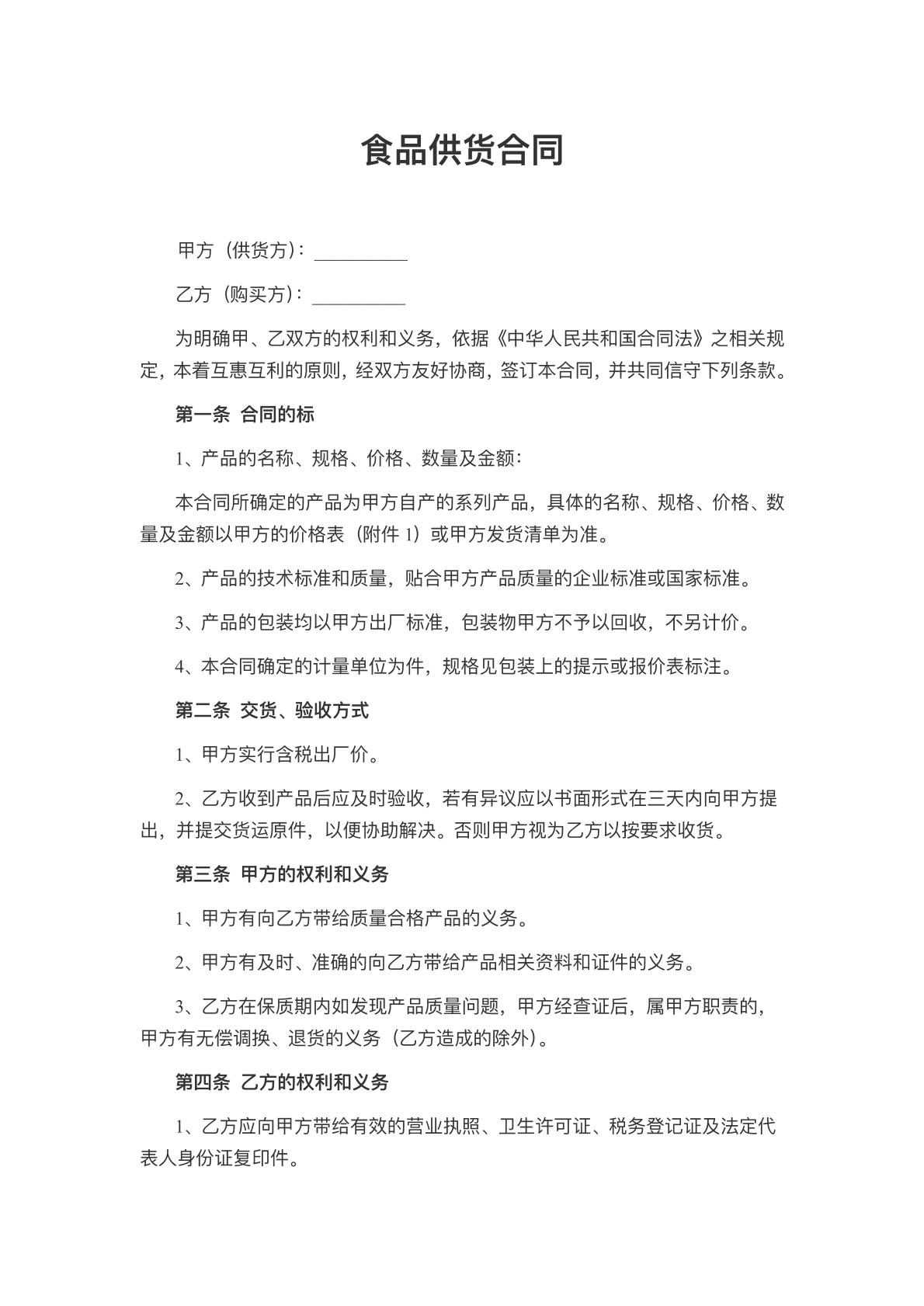 食品供货合同