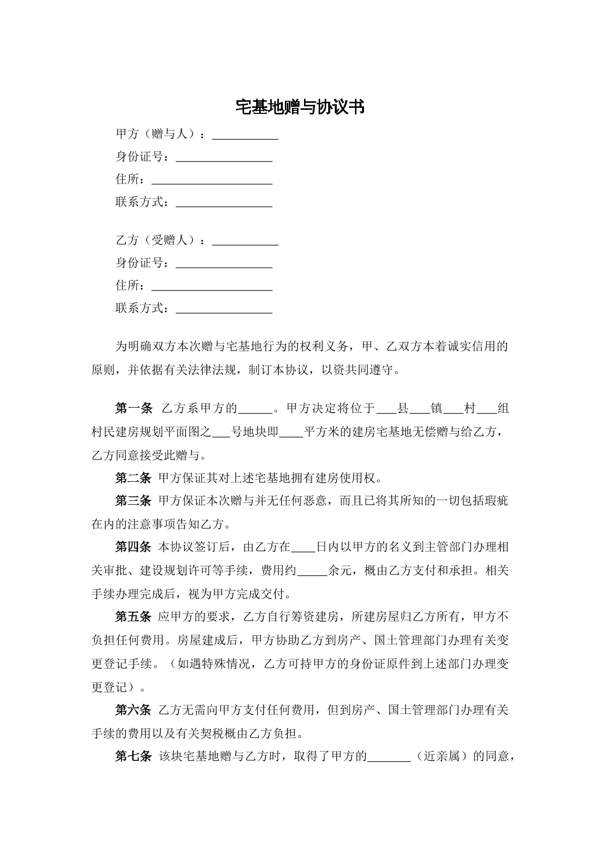 宅基地赠予协议书