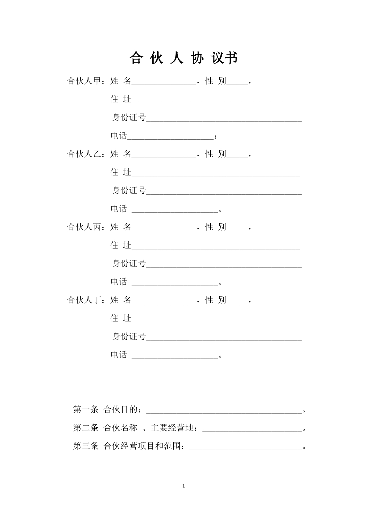 一般合伙人合作协议