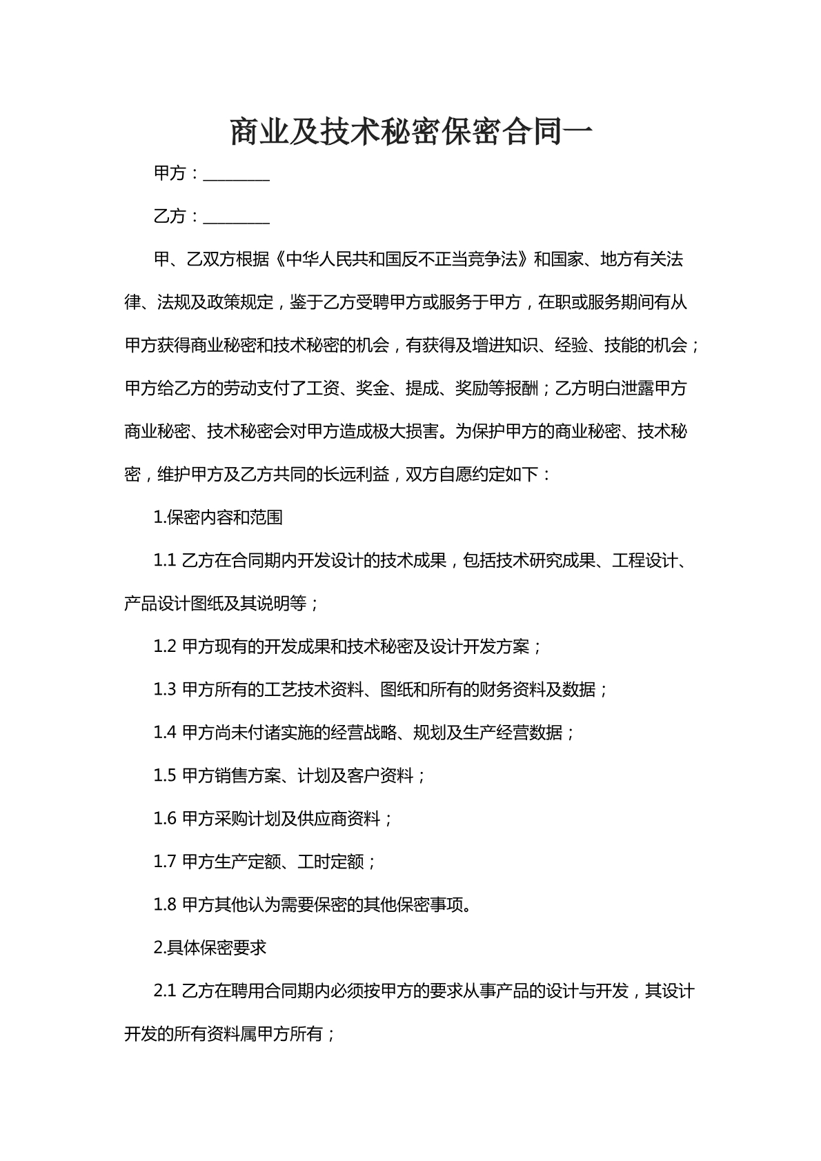 商业及技术秘密保密合同范文一