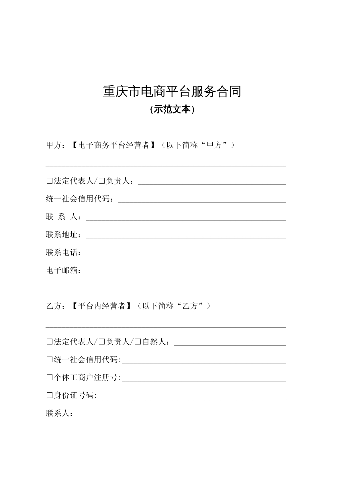 重庆市电商平台服务合同
