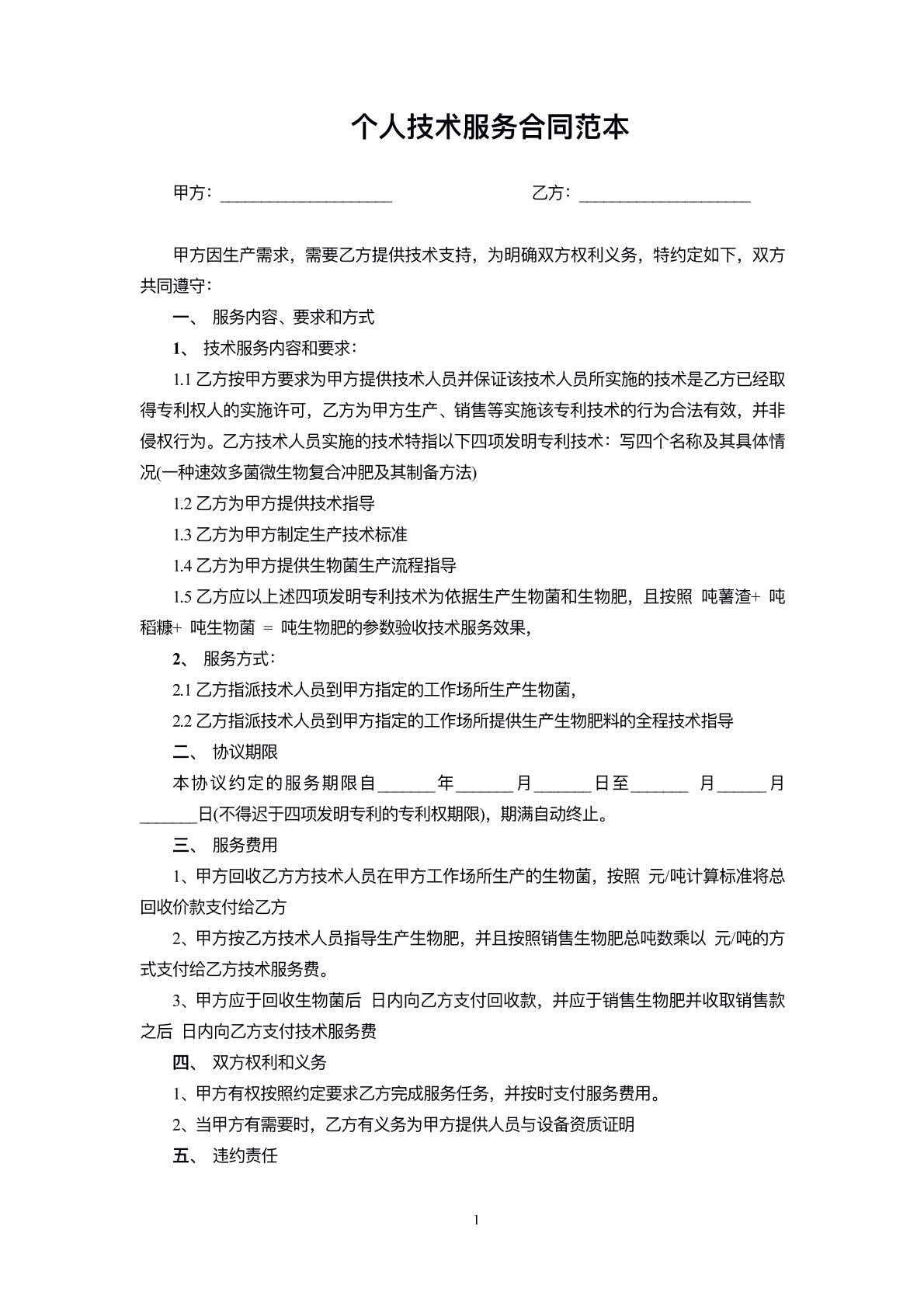 个人技术服务合同