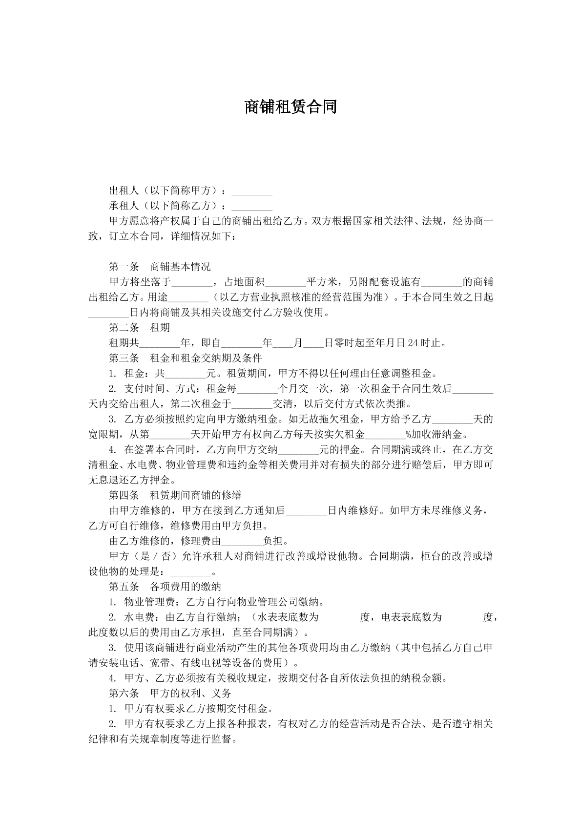 商铺租赁协议