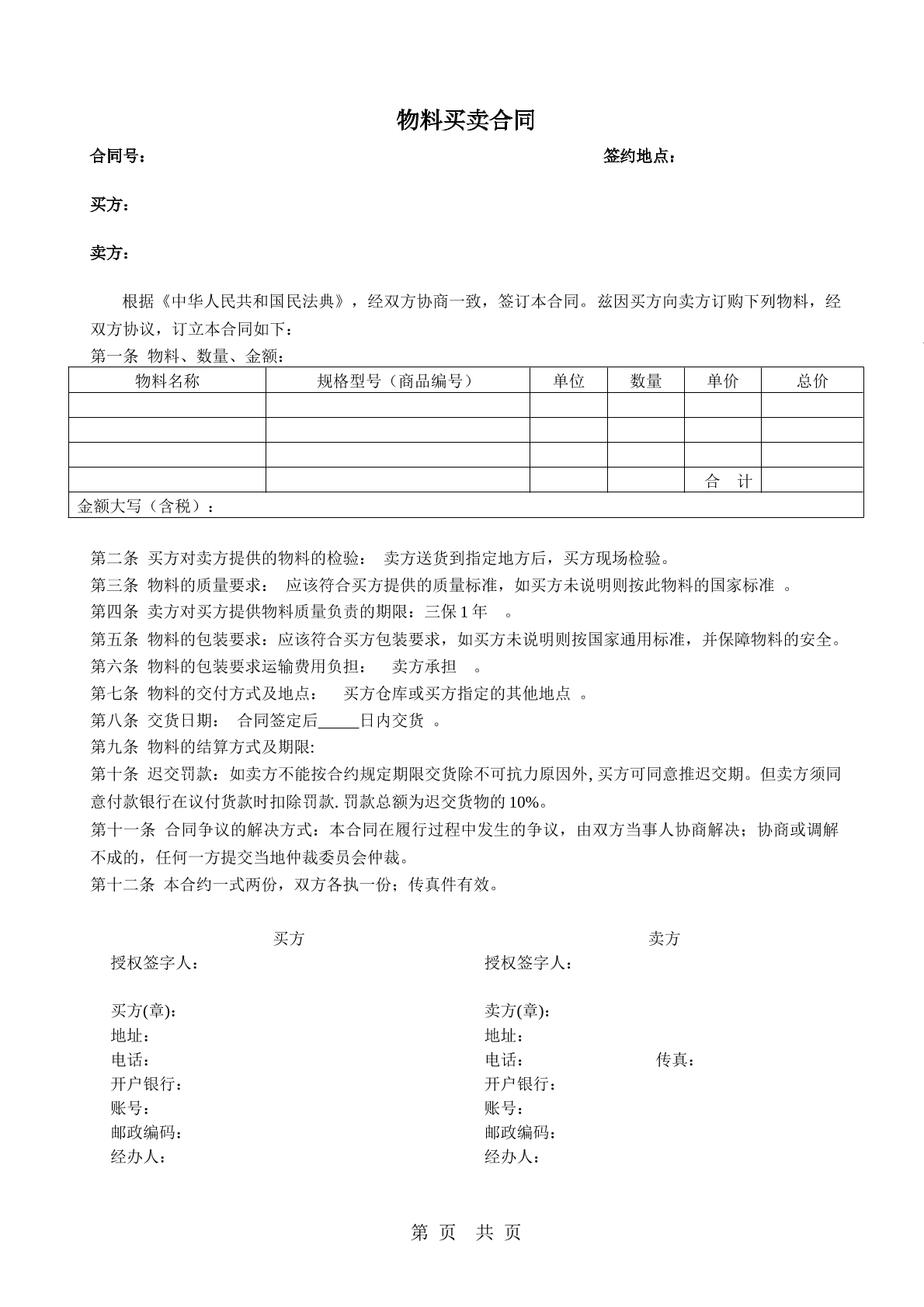 物料买卖合同