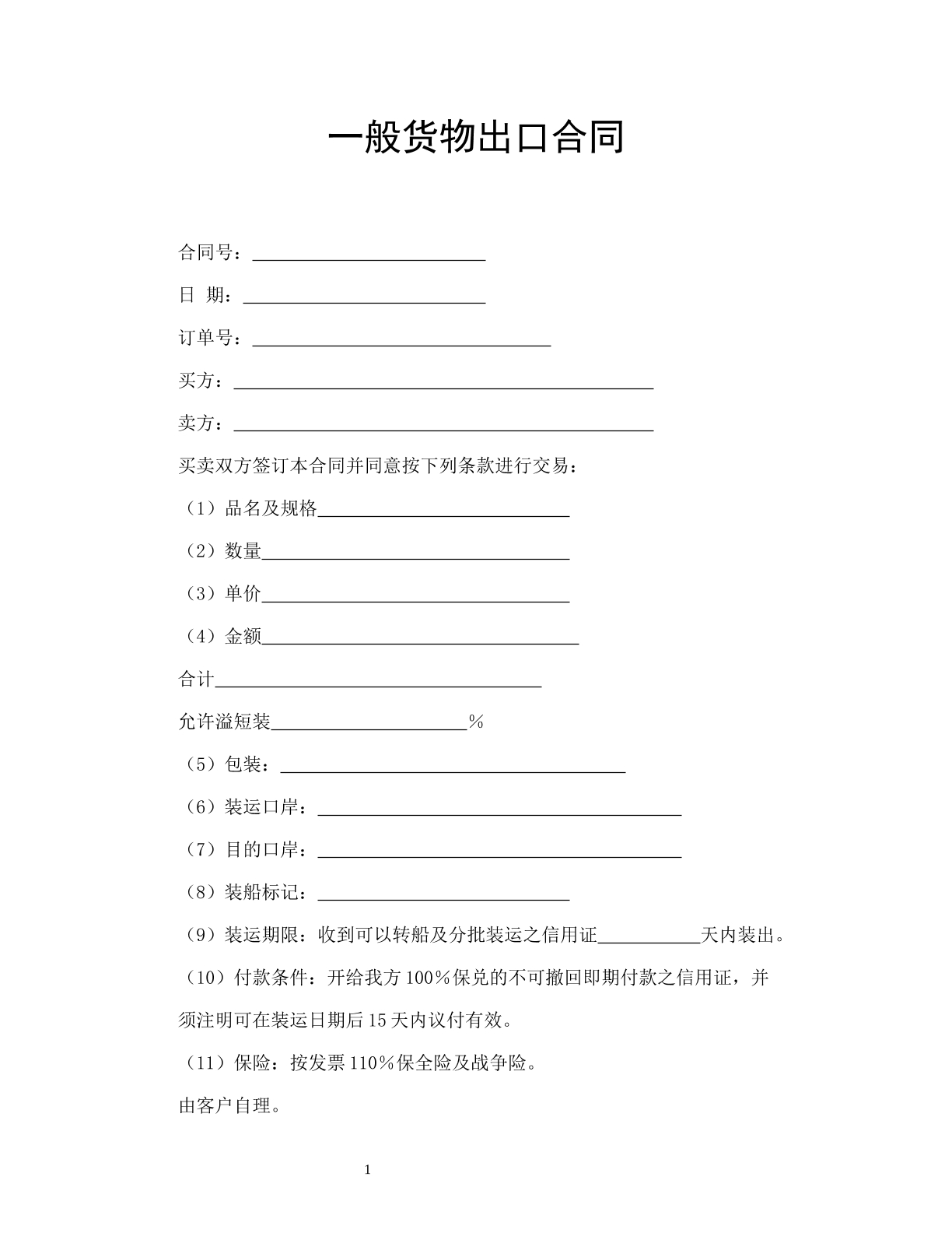 一般货物出口合同