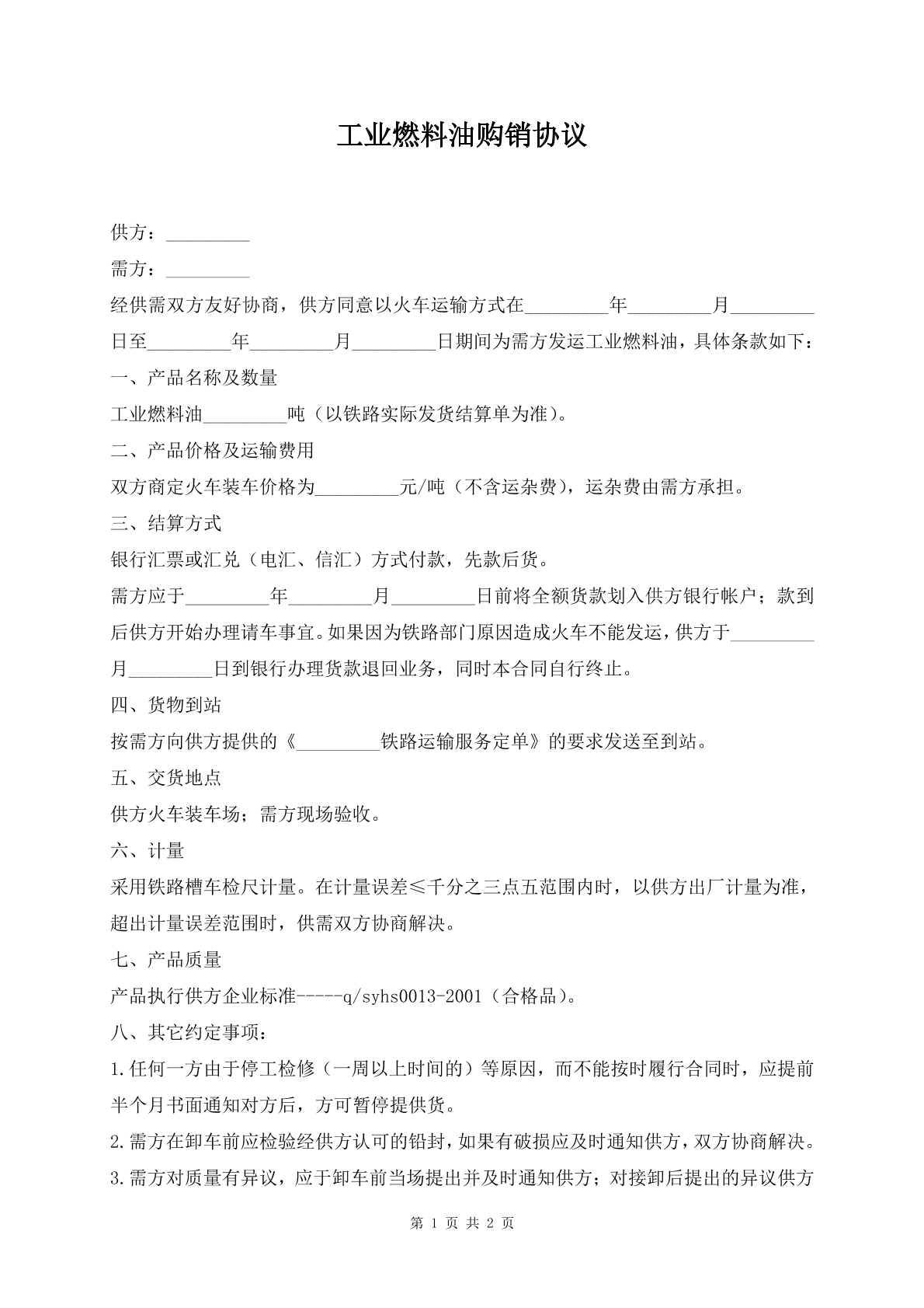 工业燃料油购销协议