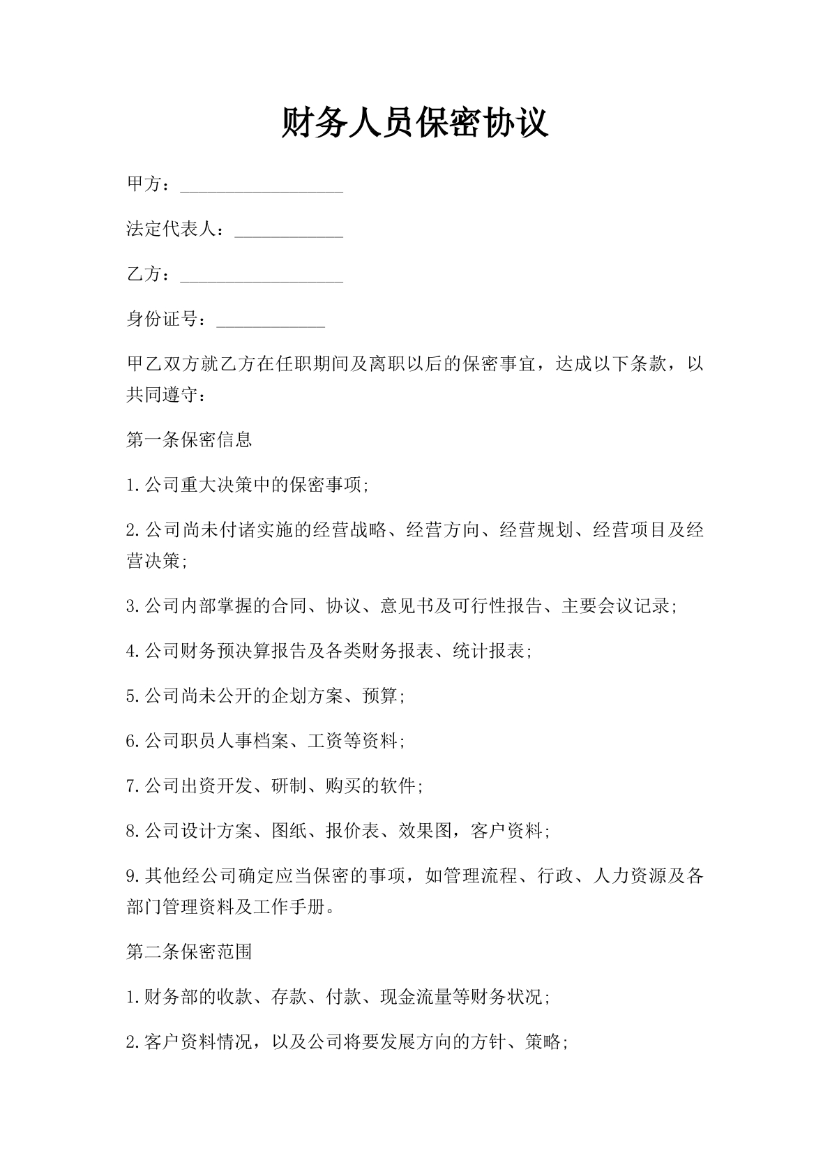 财务人员保密协议