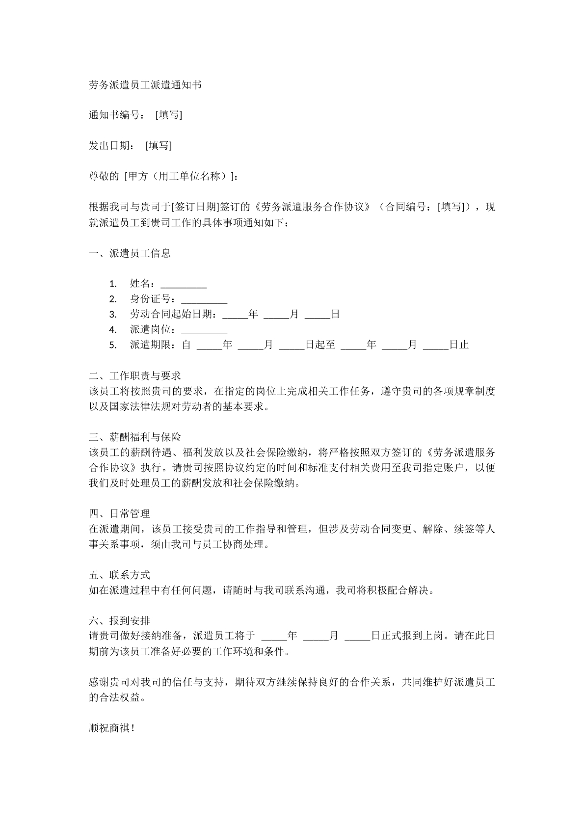 劳务派遣员工派遣通知书