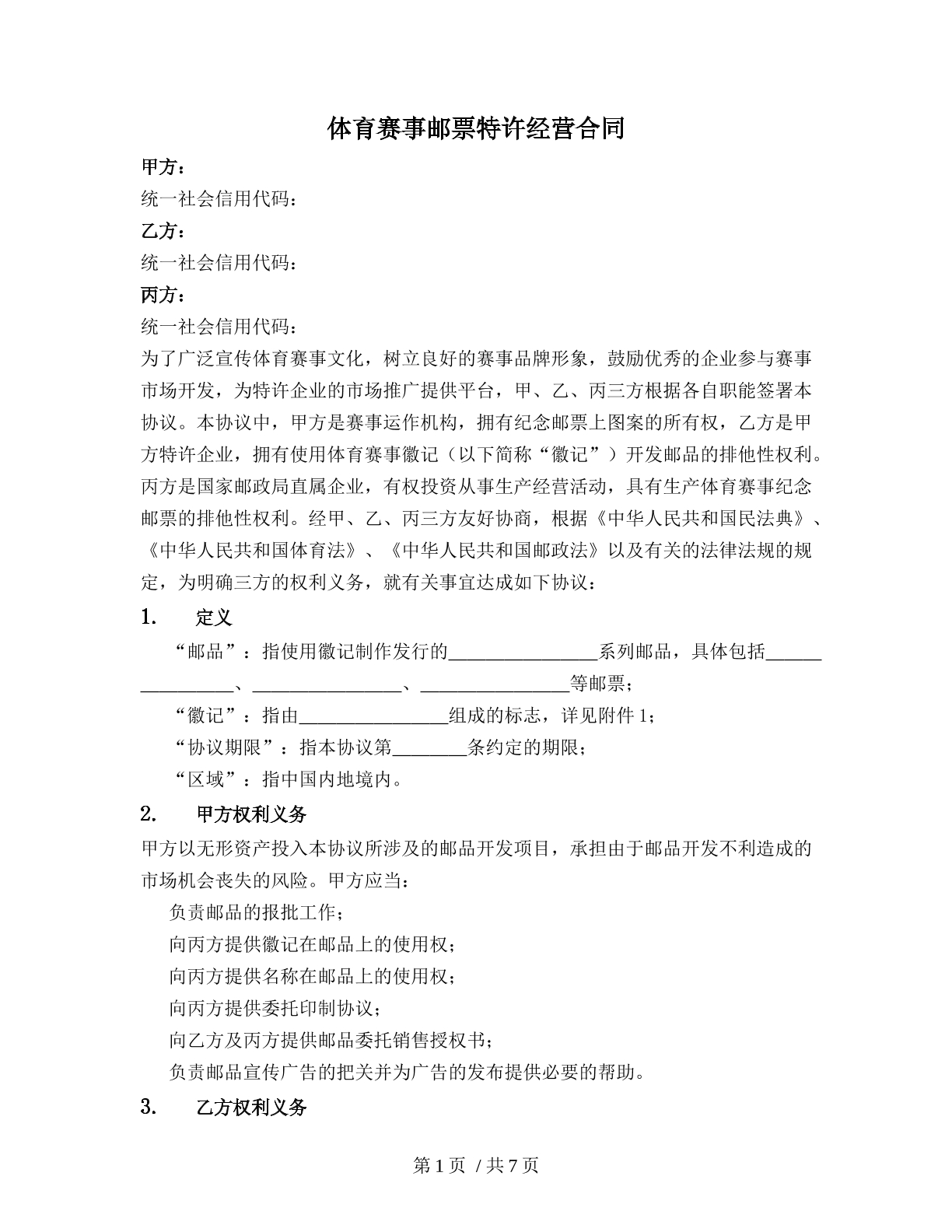 体育赛事邮票特许经营合同