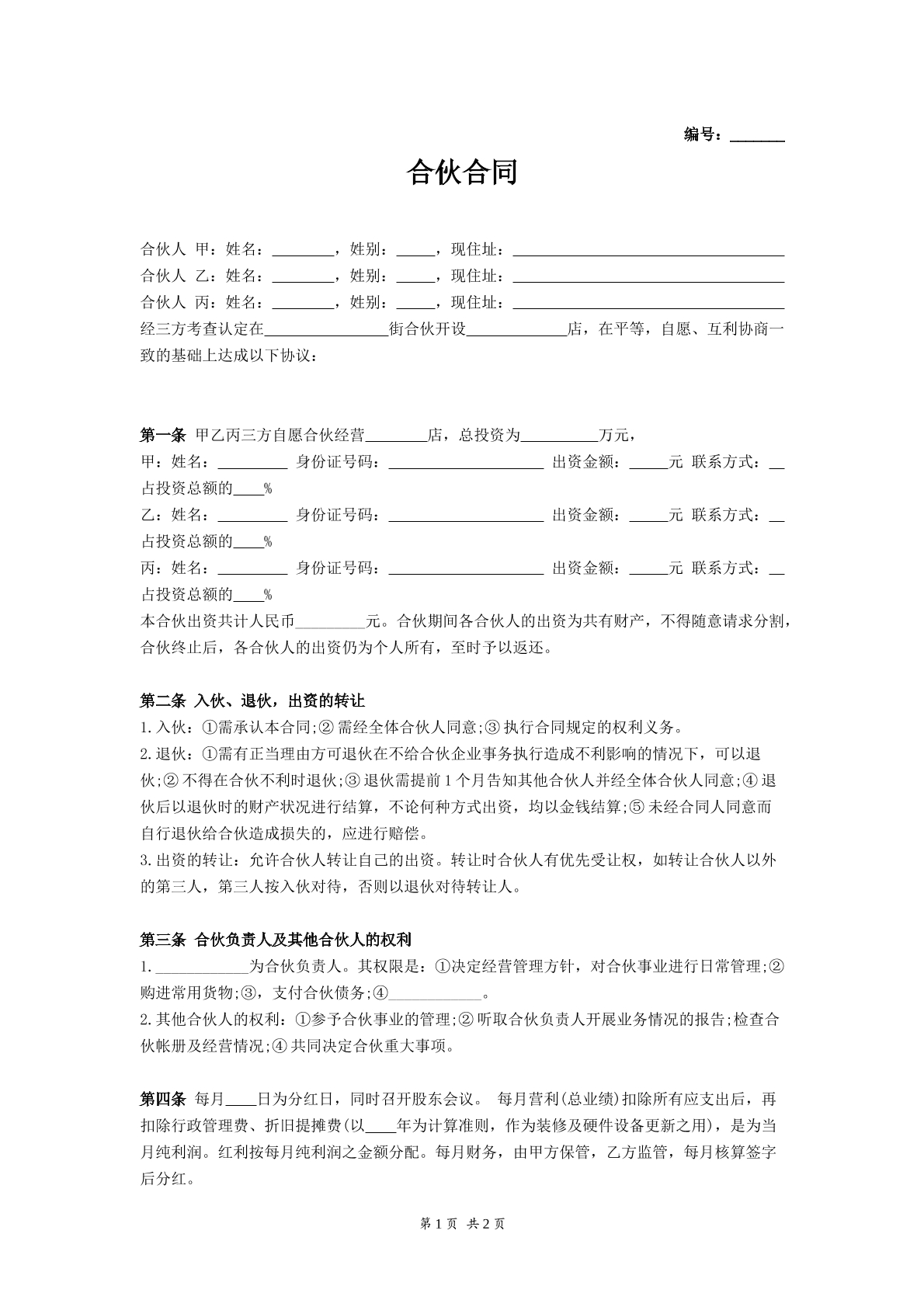 三人合伙协议