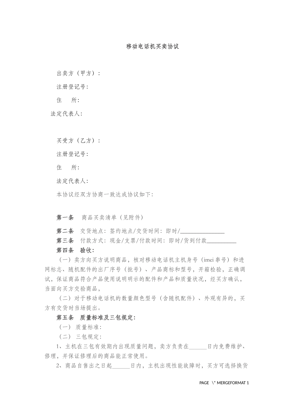 移动电话机买卖协议(二)