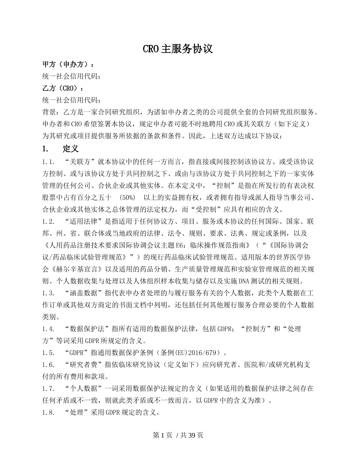 药物研发委托服务协议（研发类）