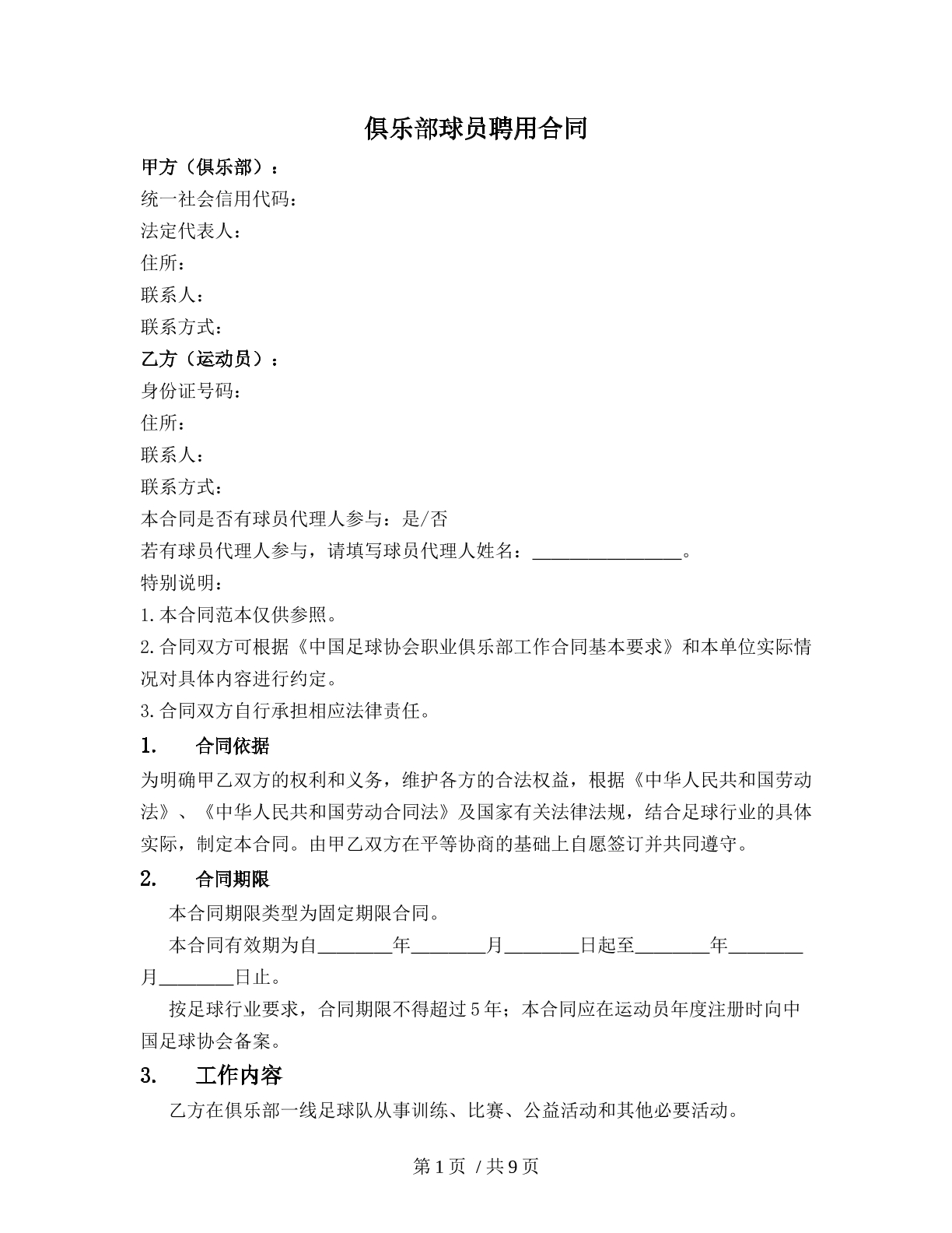 倶乐部球员聘用合同