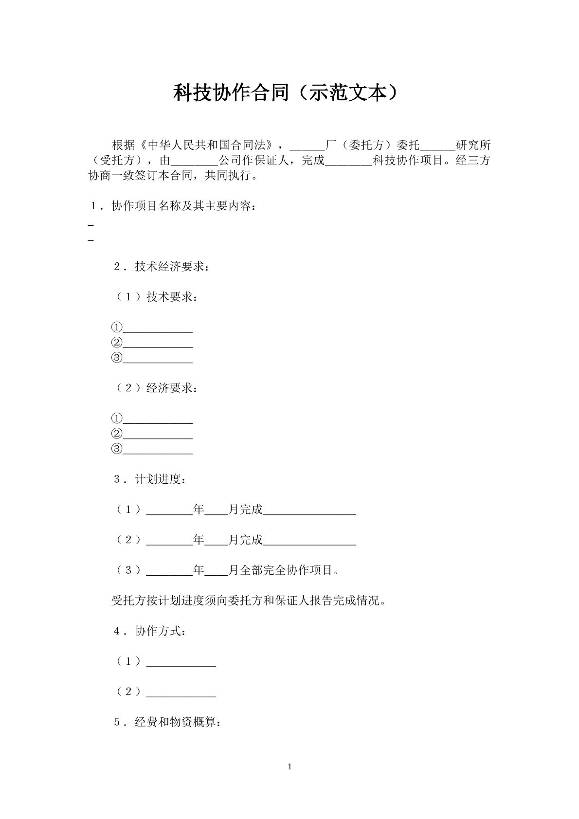 科技协作合同