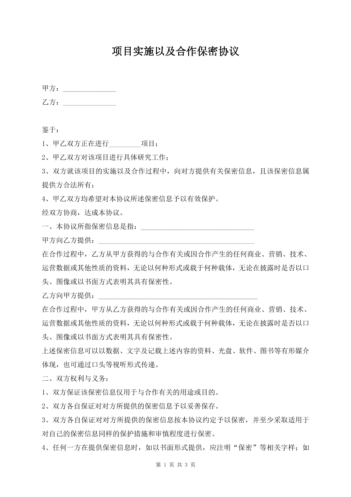 项目实施以及合作保密协议