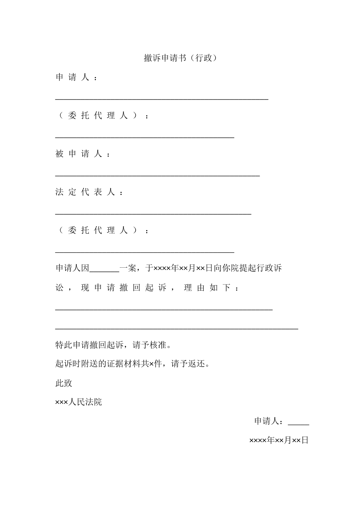 撤诉申请书（行政）